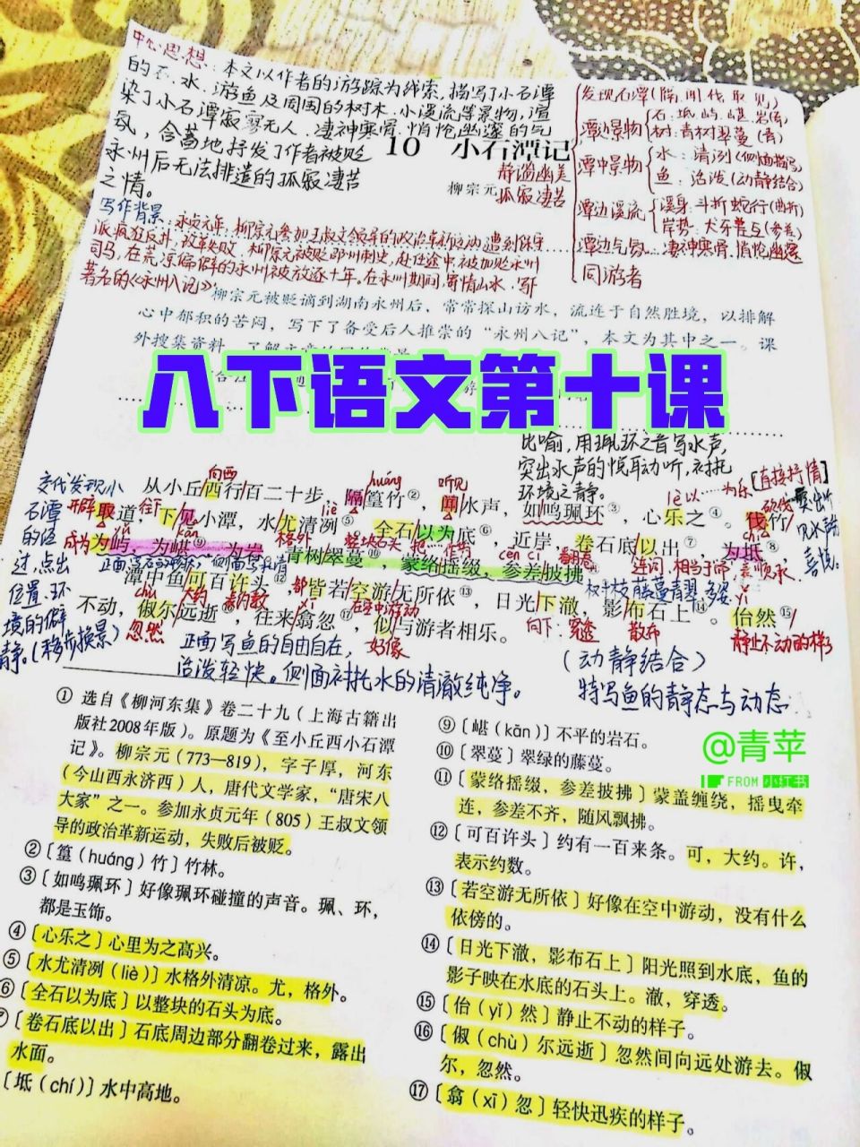 八下语文备课笔记之《小石潭记》 柳宗元的一部《永州八记》,写尽了