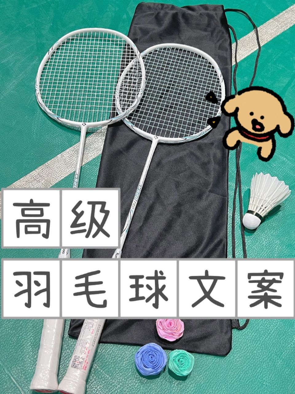 高级羽毛球文案‖羽球人的文案有多浪漫02 你永远不知道羽毛球人的