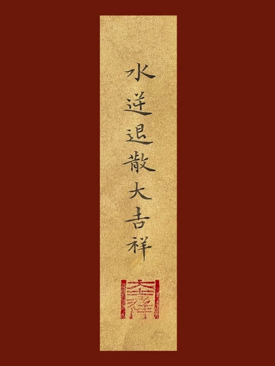 水逆退散符 借图 水逆退散 好运连连050505 玛尼玛尼哄