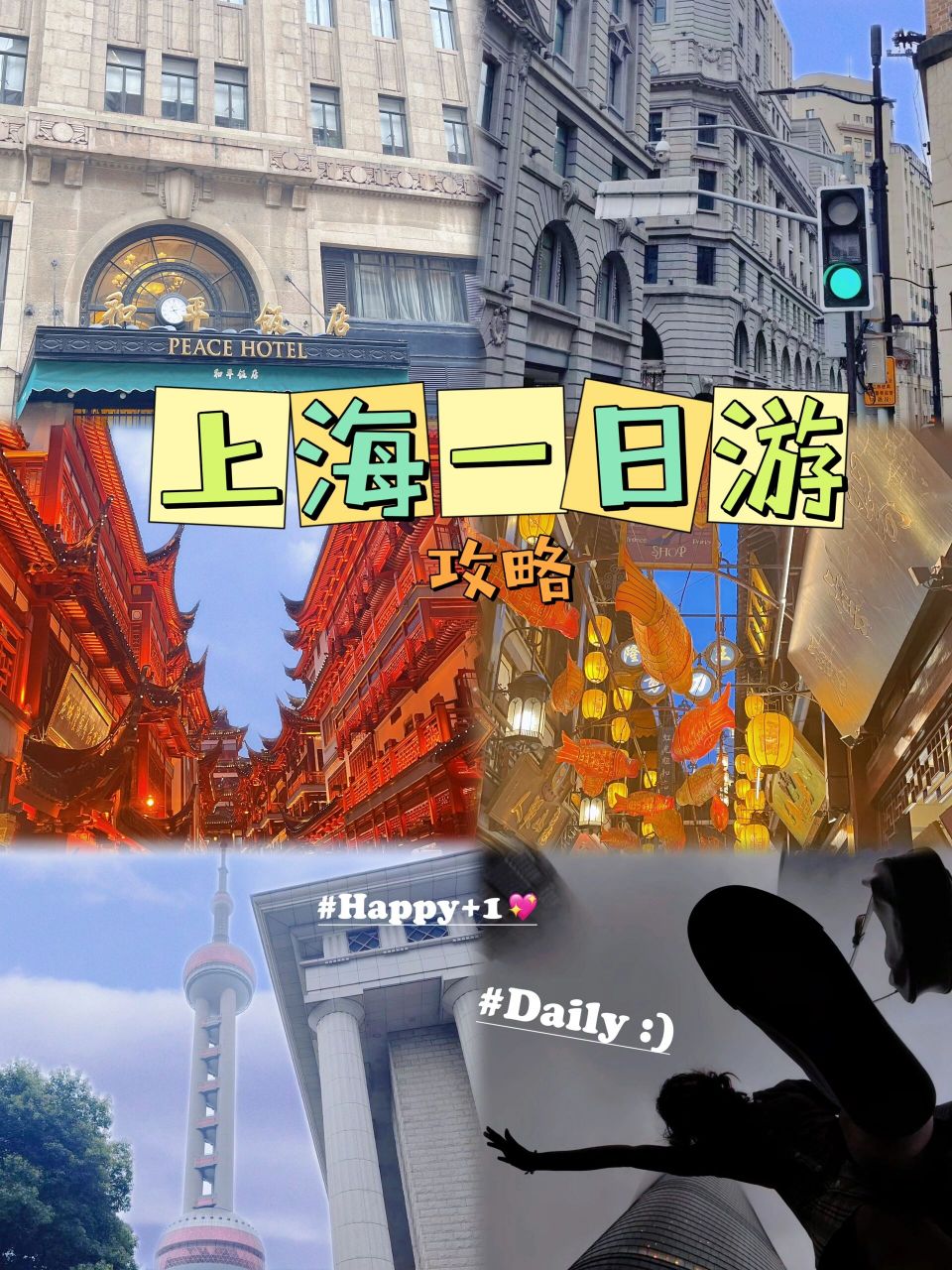 纸醉金迷的魔都|上海一日游攻略  灯红酒绿,光怪陆离,十里洋场,繁华