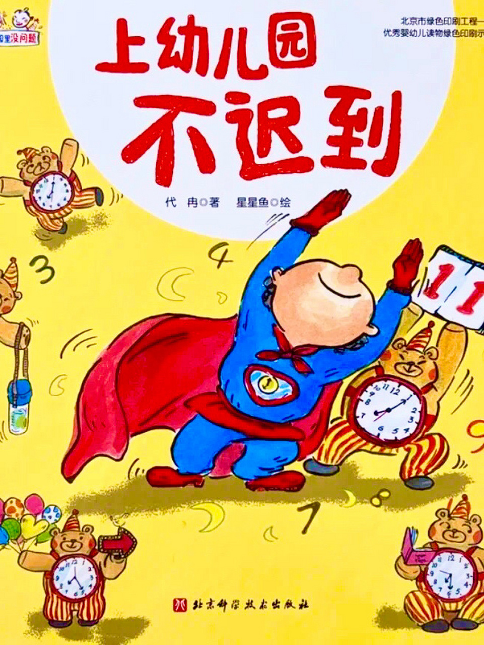 拯救拖延症|上幼儿园不迟到|有声绘本075 孩子去幼儿园前总是磨磨蹭蹭