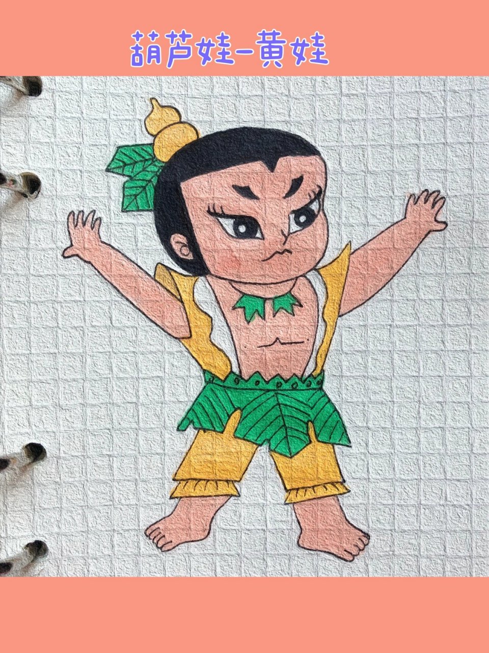 可爱简笔画分享(243)|葫芦娃-黄娃