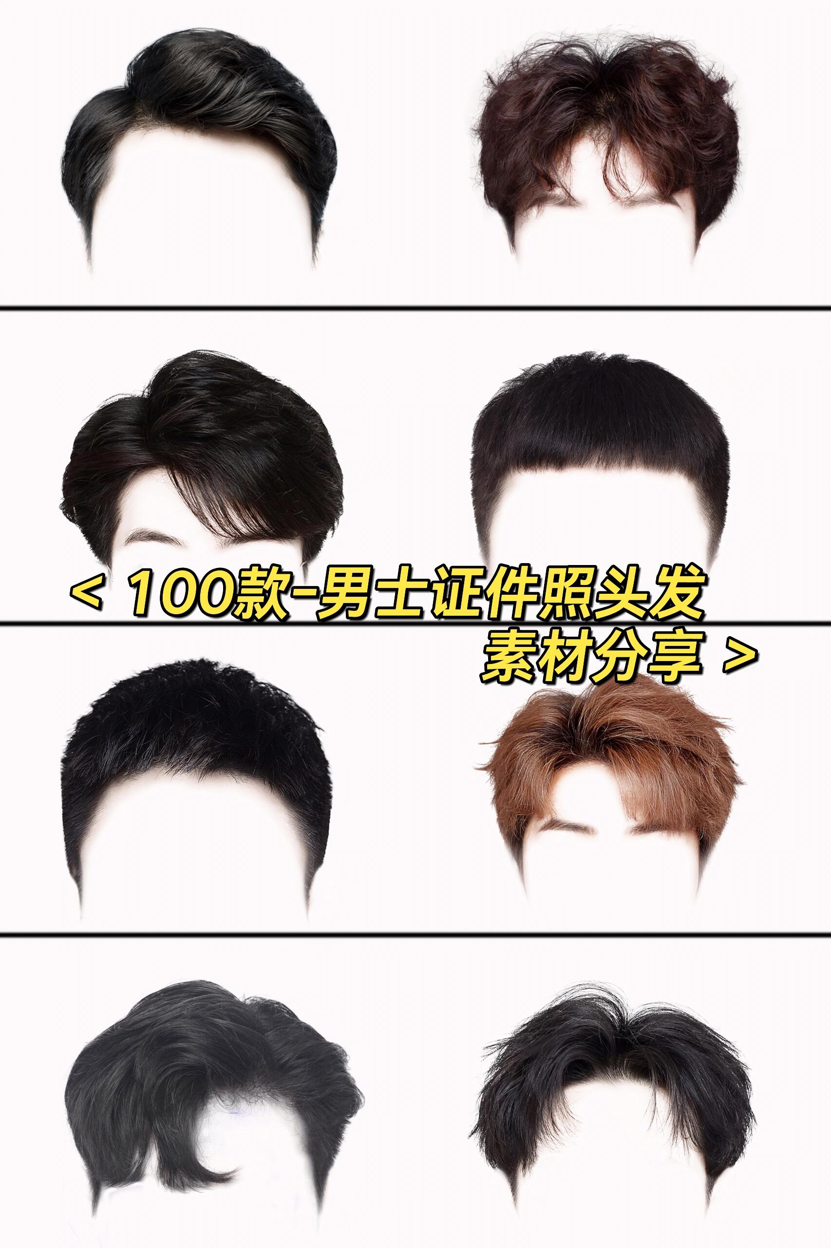 100款-男士证件照头发素材分享哈