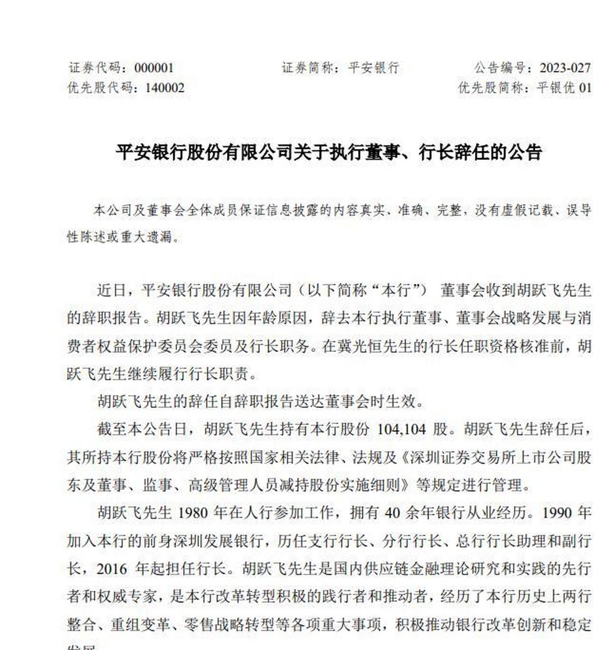 【#平安银行# :胡跃飞辞去本行执行董事及行长职务】平安银行:胡跃飞