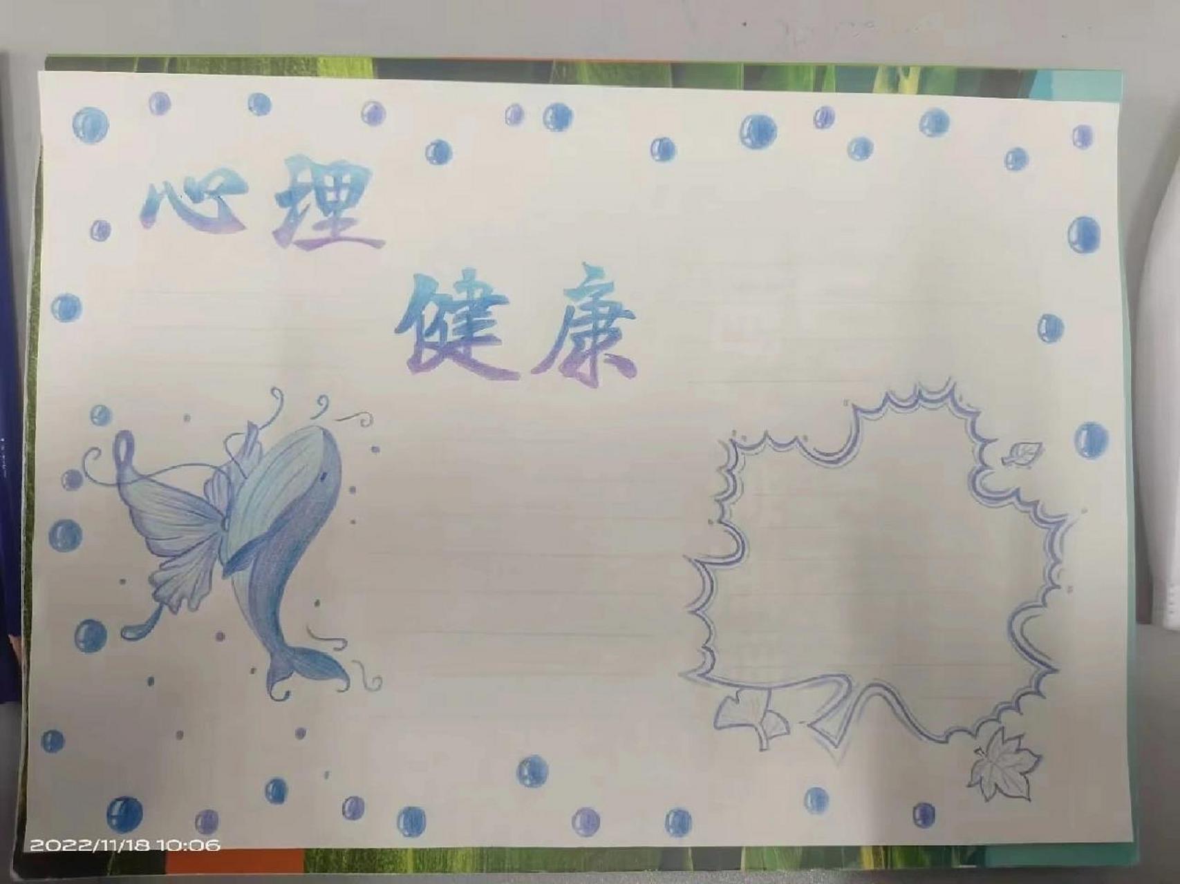 心理健康教育手抄报 9494