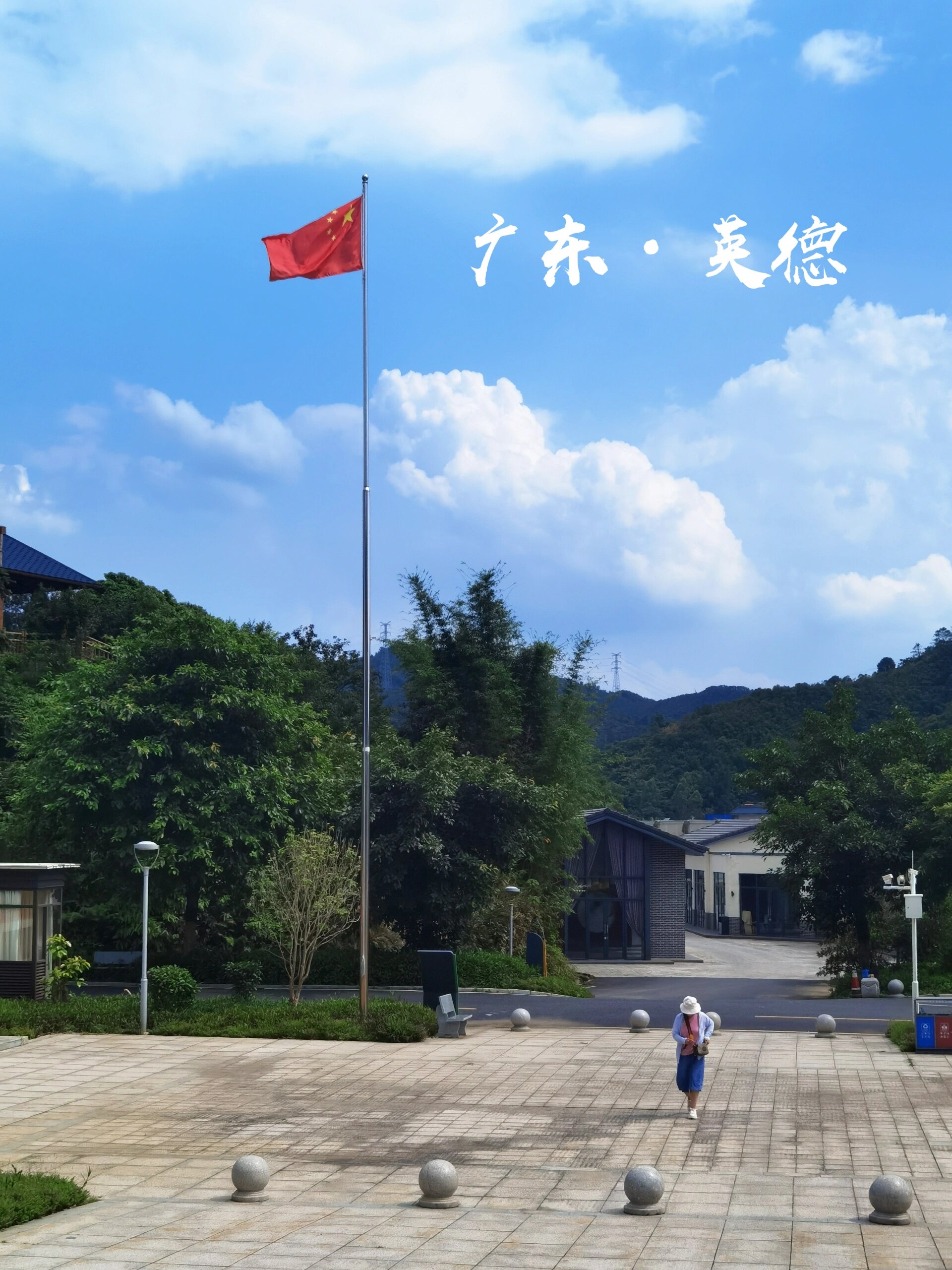 新网红乡村 英德连樟村