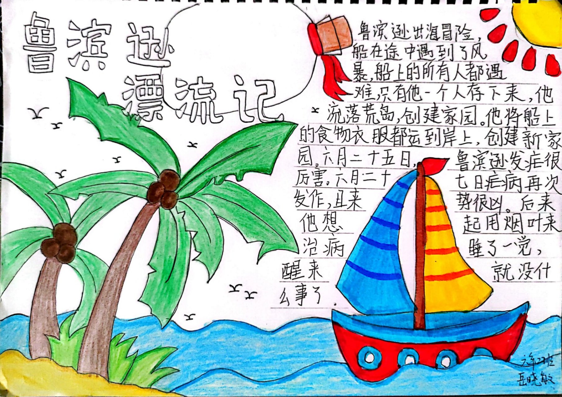 六下《鲁滨逊漂流记》手抄报