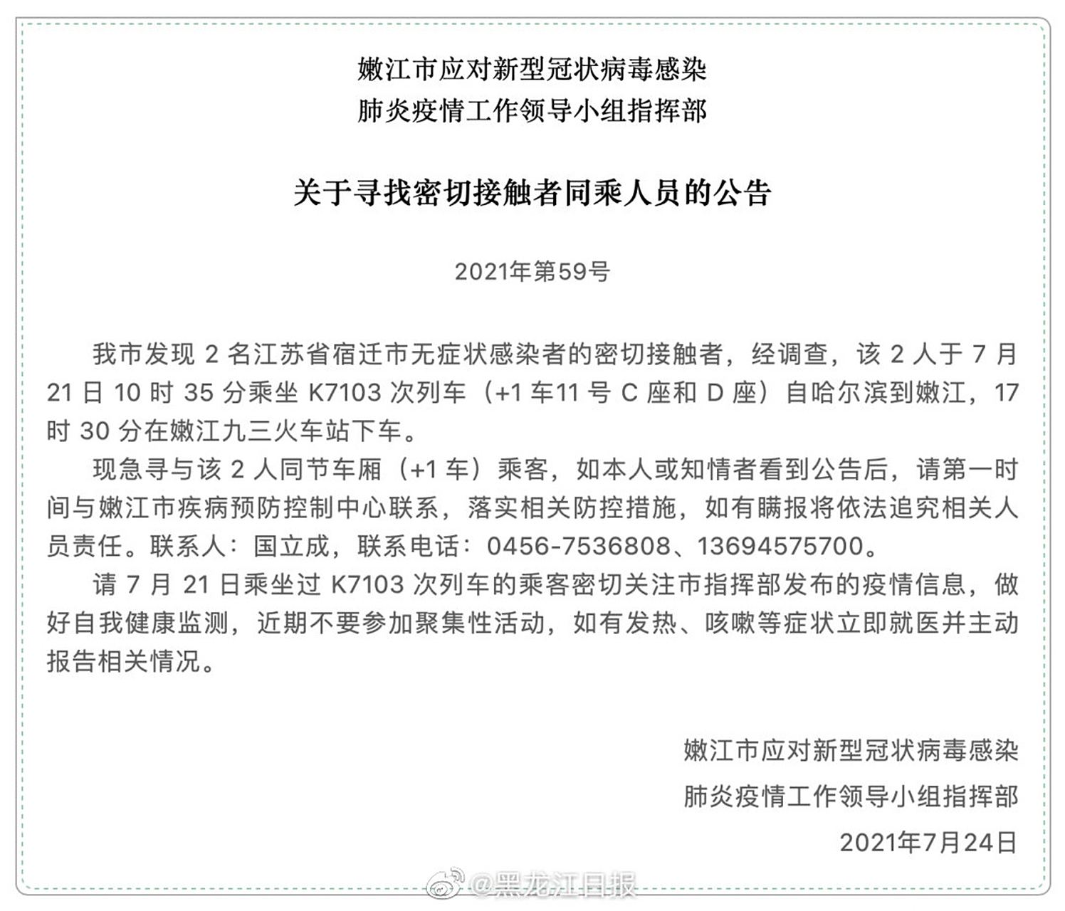 【黑龙江省嫩江市发布寻找密切接触者同乘人员公告 嫩江市应对新型