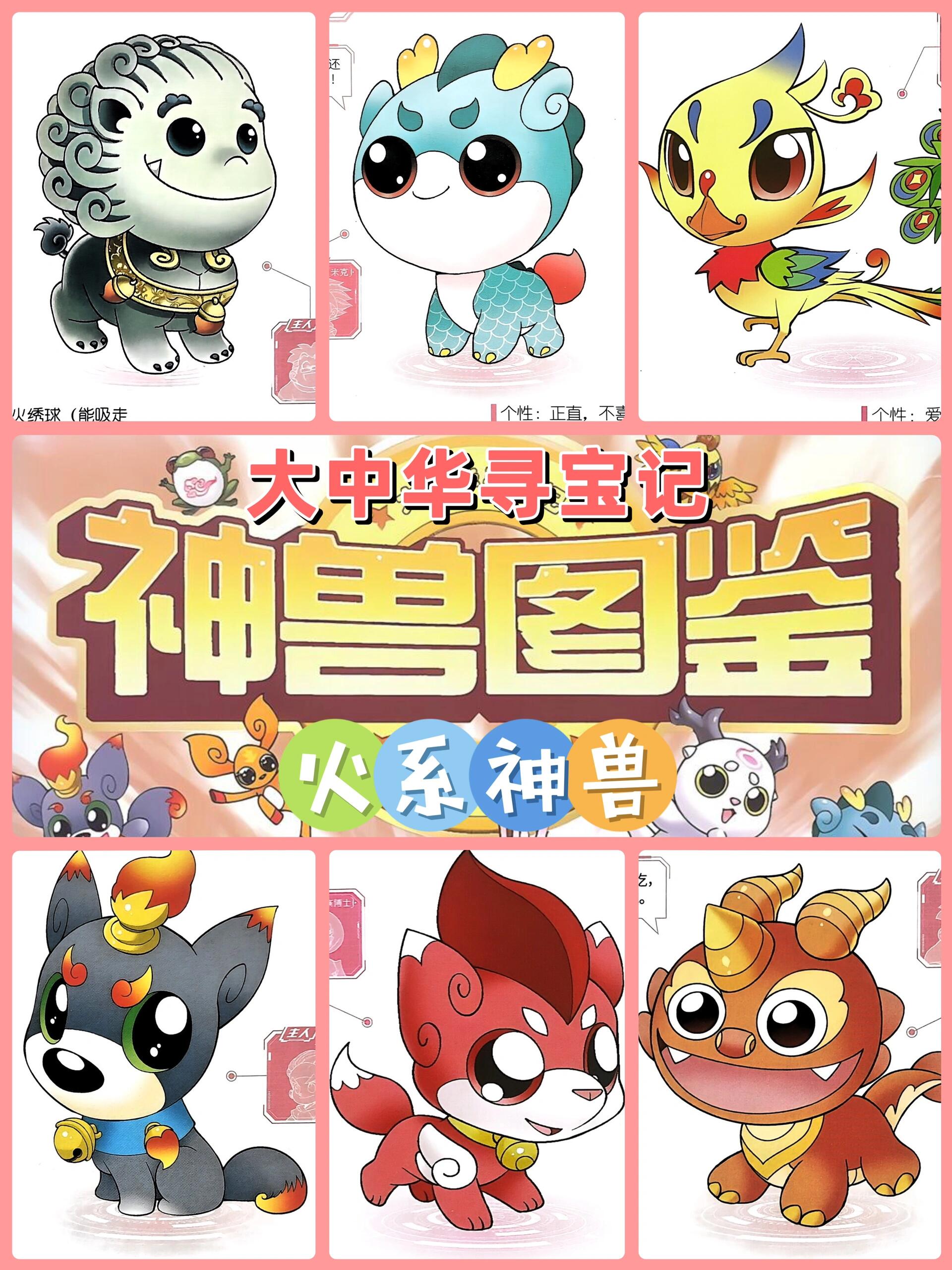 大中华寻宝记火97系神兽图鉴|喜欢哪个属性