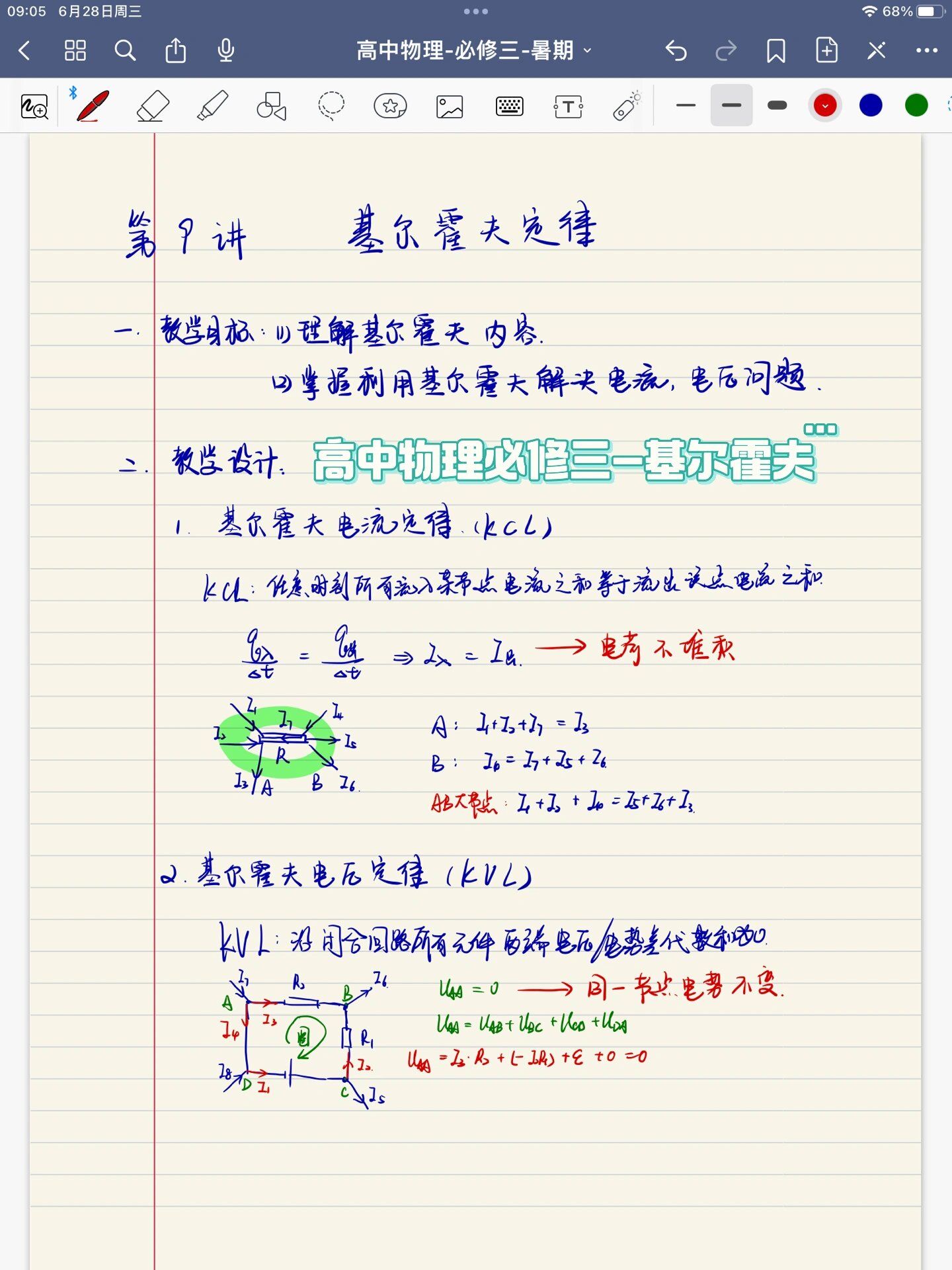 高中物理必修三-基尔霍夫定律-教师备课教案