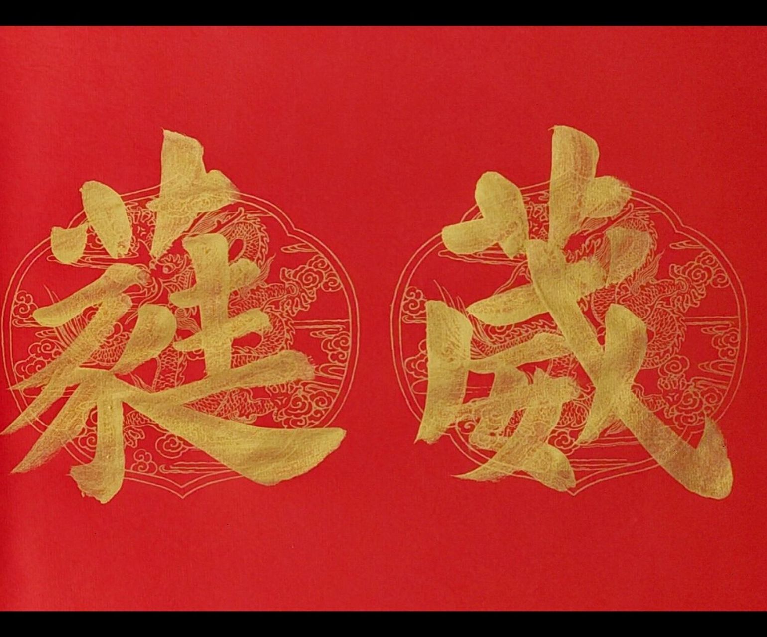 欧阳询《九成宫》葳蕤繁祉