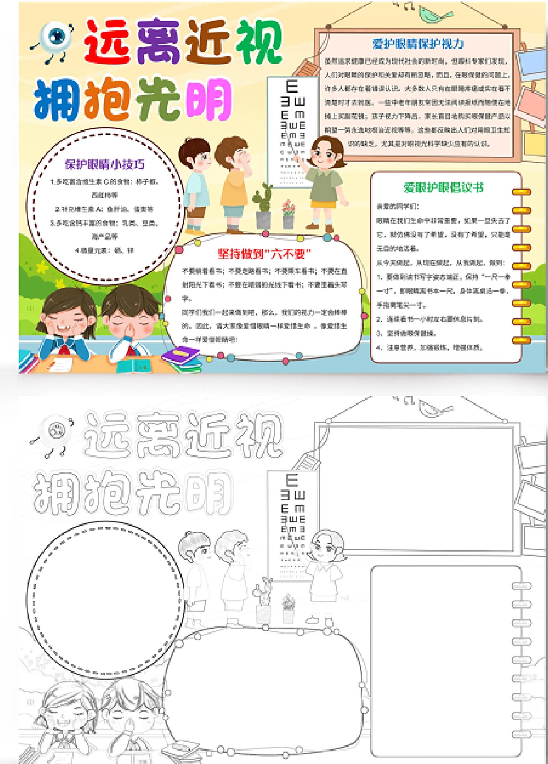 08爱护眼睛手抄报97小学生手抄报模板