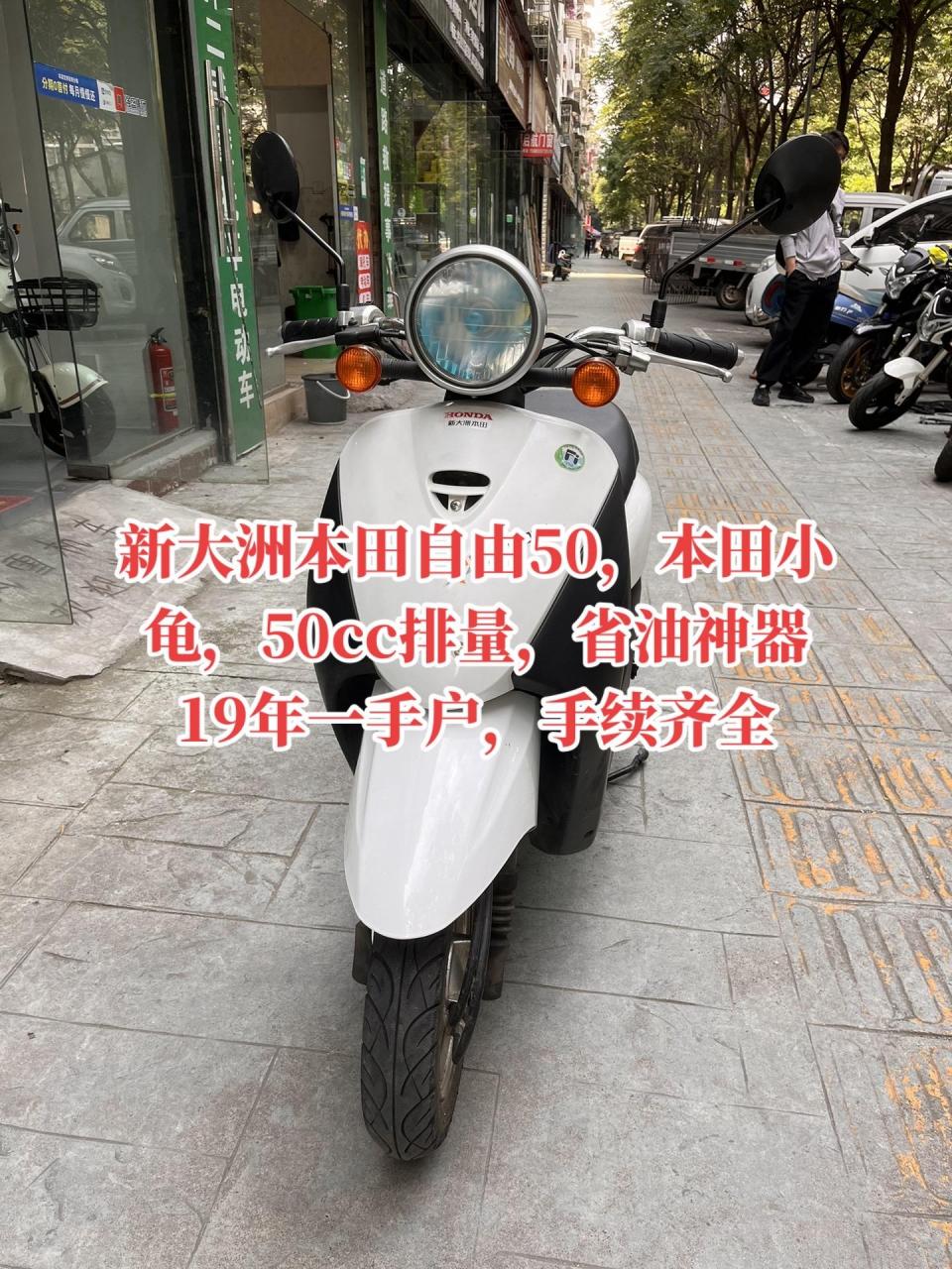 二手摩托车 小踏板 新大洲本田 新大洲本田自由50,本田小龟,50cc排量