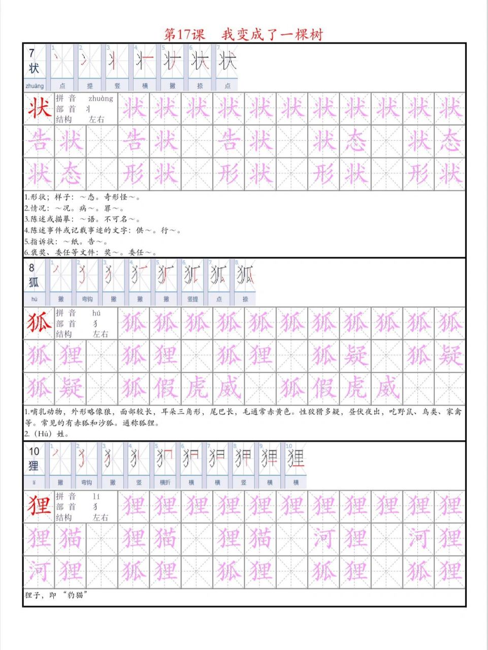 语文三下第17课《我变成了一棵树》生字,词语 练字更新,离小家伙的