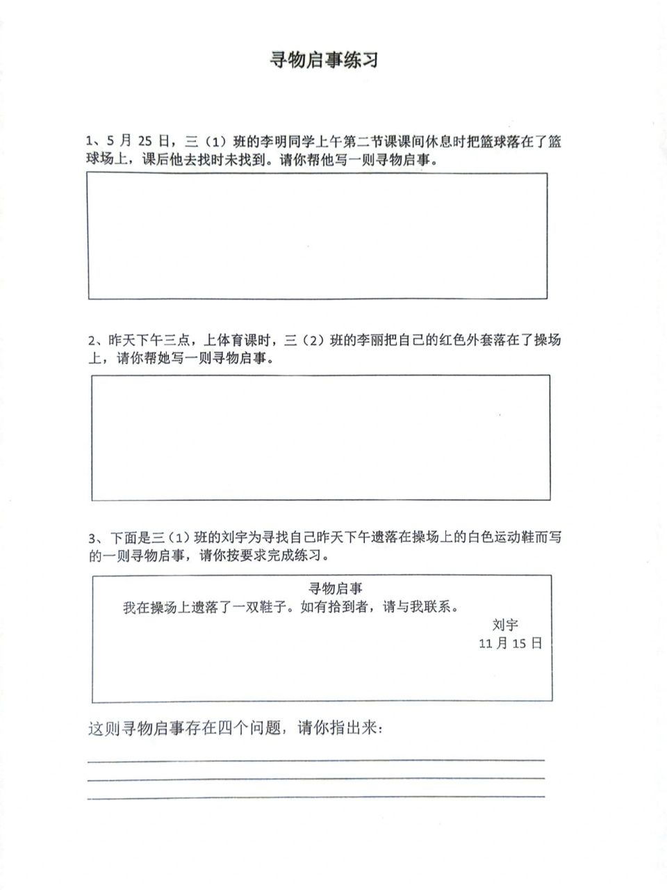 【期末归类】三年级下册应用文练习 寻物启事及通知