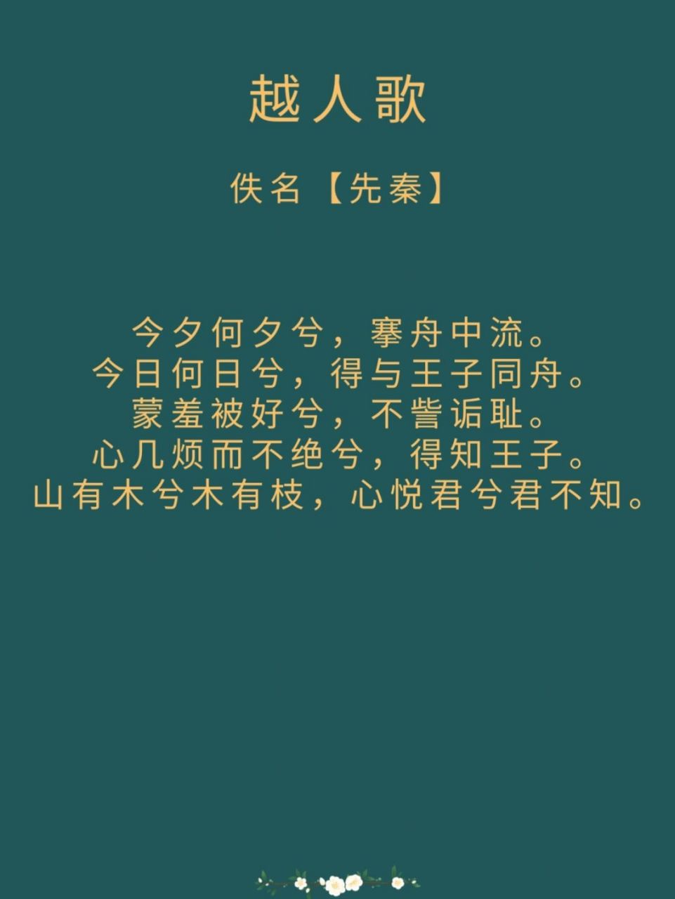 越人歌 注释 搴(qiān:拔.搴舟,犹言荡舟.