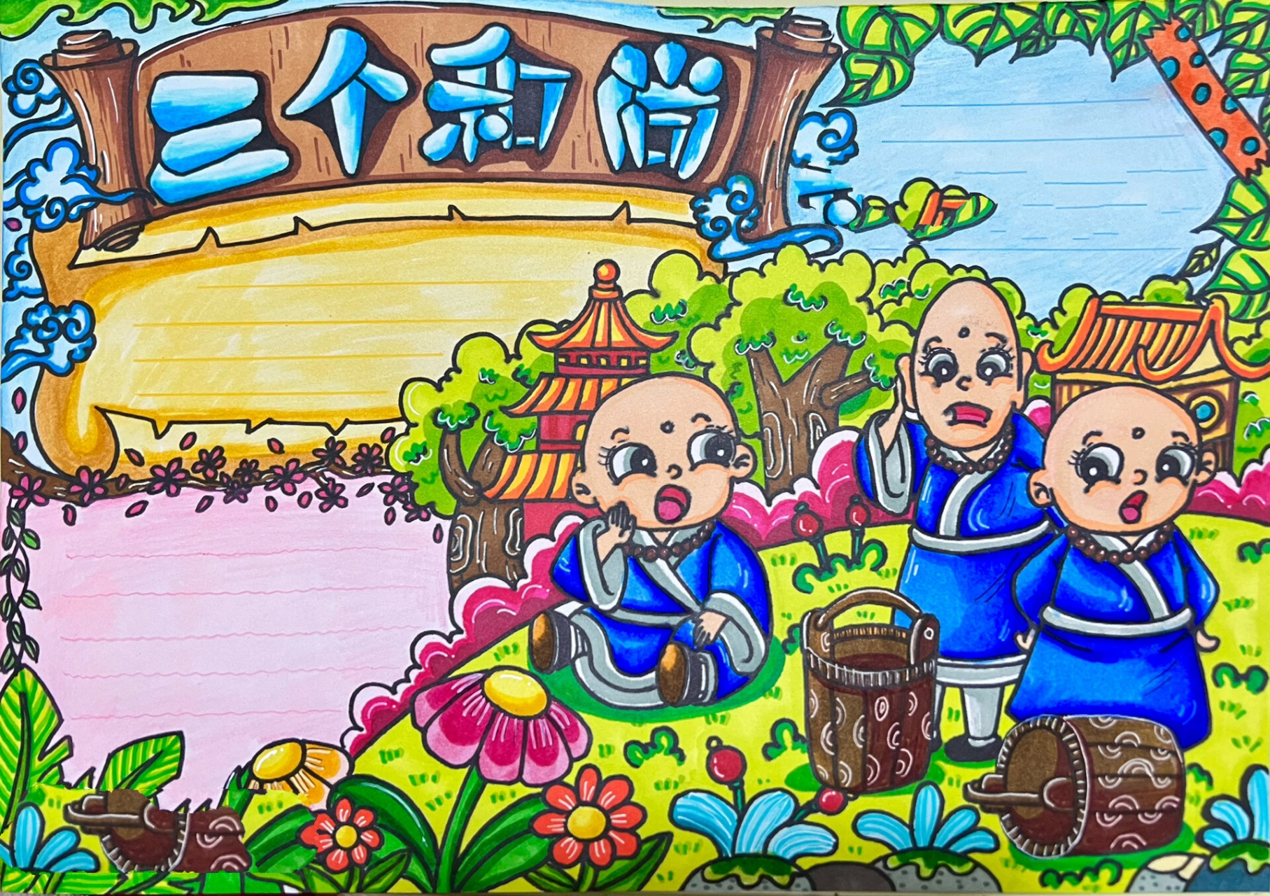 三只小猪,三个和尚手抄报 抽空代画 绘本故事手抄报|新学期的手抄报