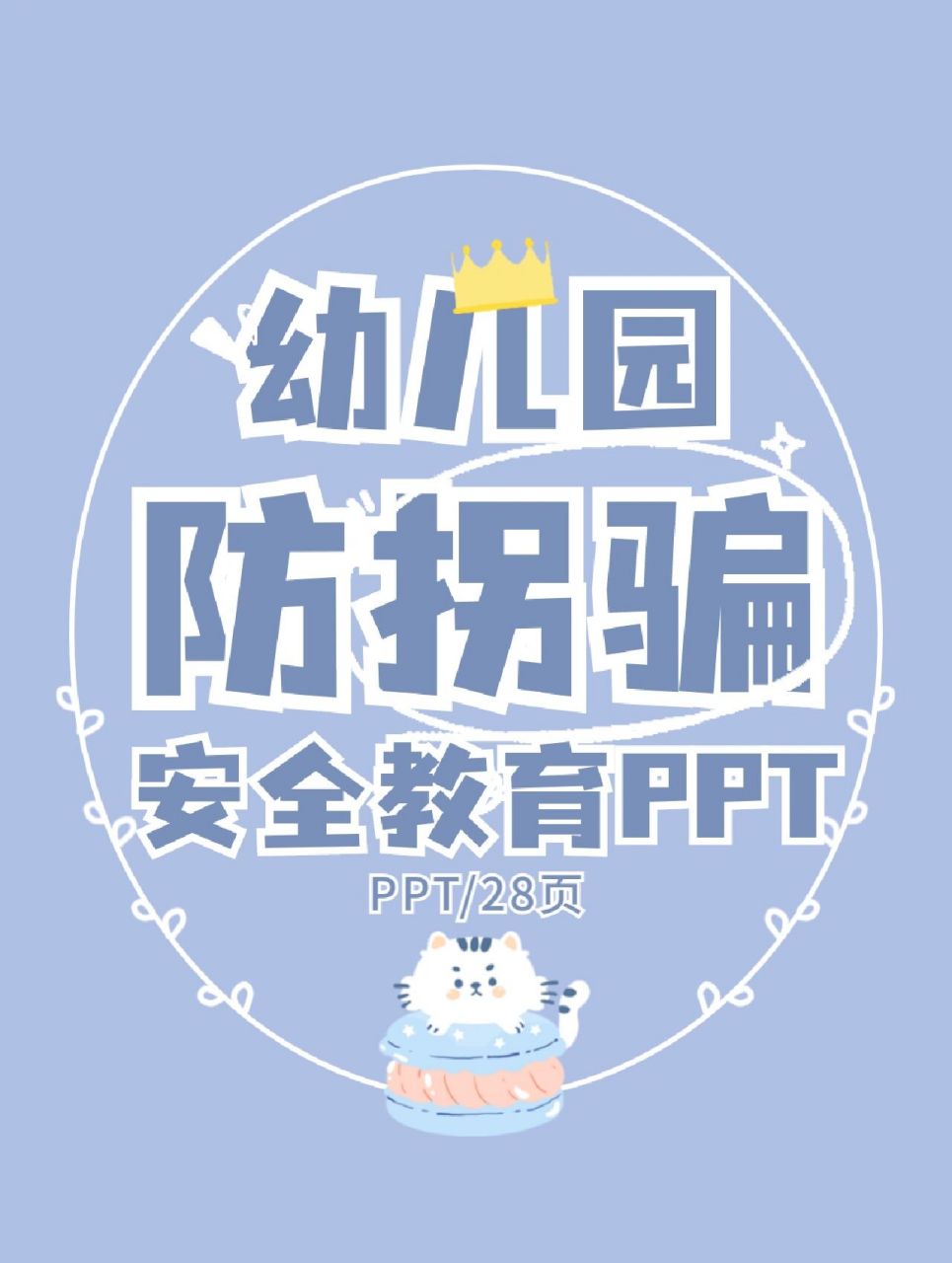 幼兒園《防拐騙安全教育》ppt課件 91幼兒園《防拐騙安全教育》ppt