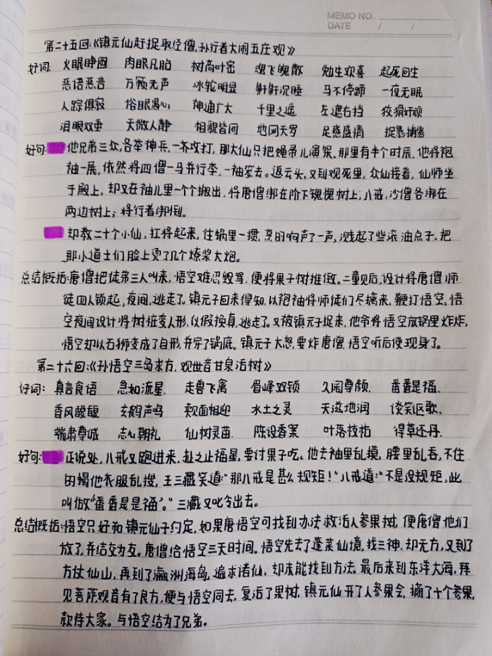 《西游记》读书笔记25~50回