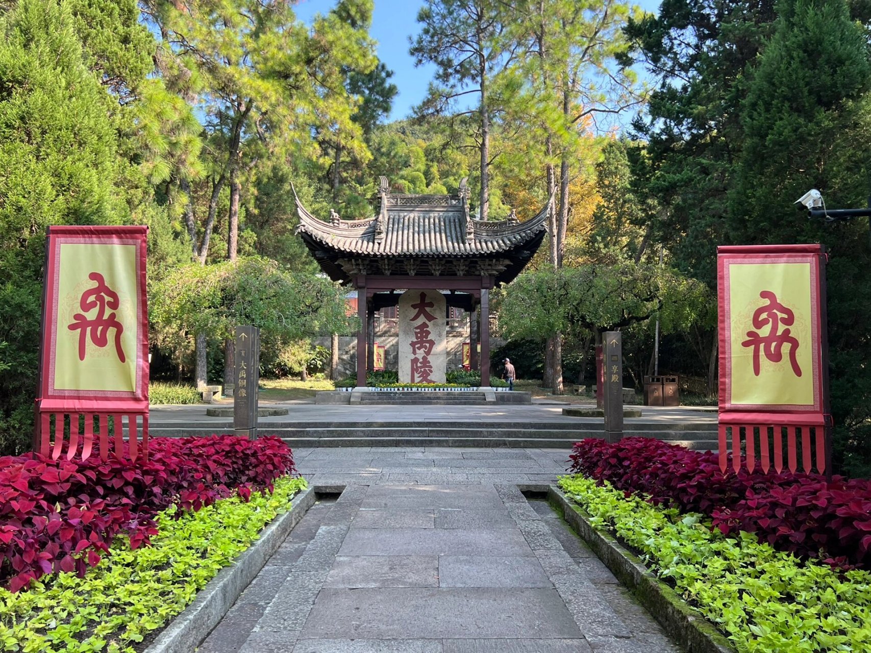 大禹陵景区 北有黄帝陵 南有大禹陵 	 大禹陵景区位于绍兴会稽山内,经
