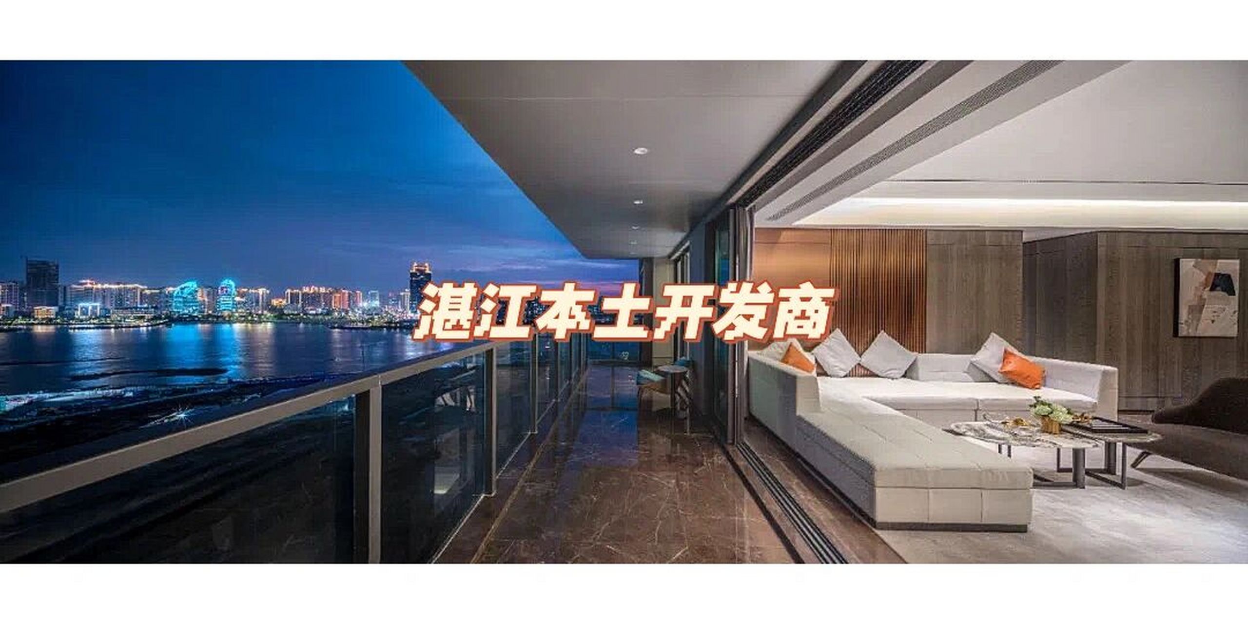 一直以来湛江房地产开发都是以本地开发商为主,到目前来说可能有点