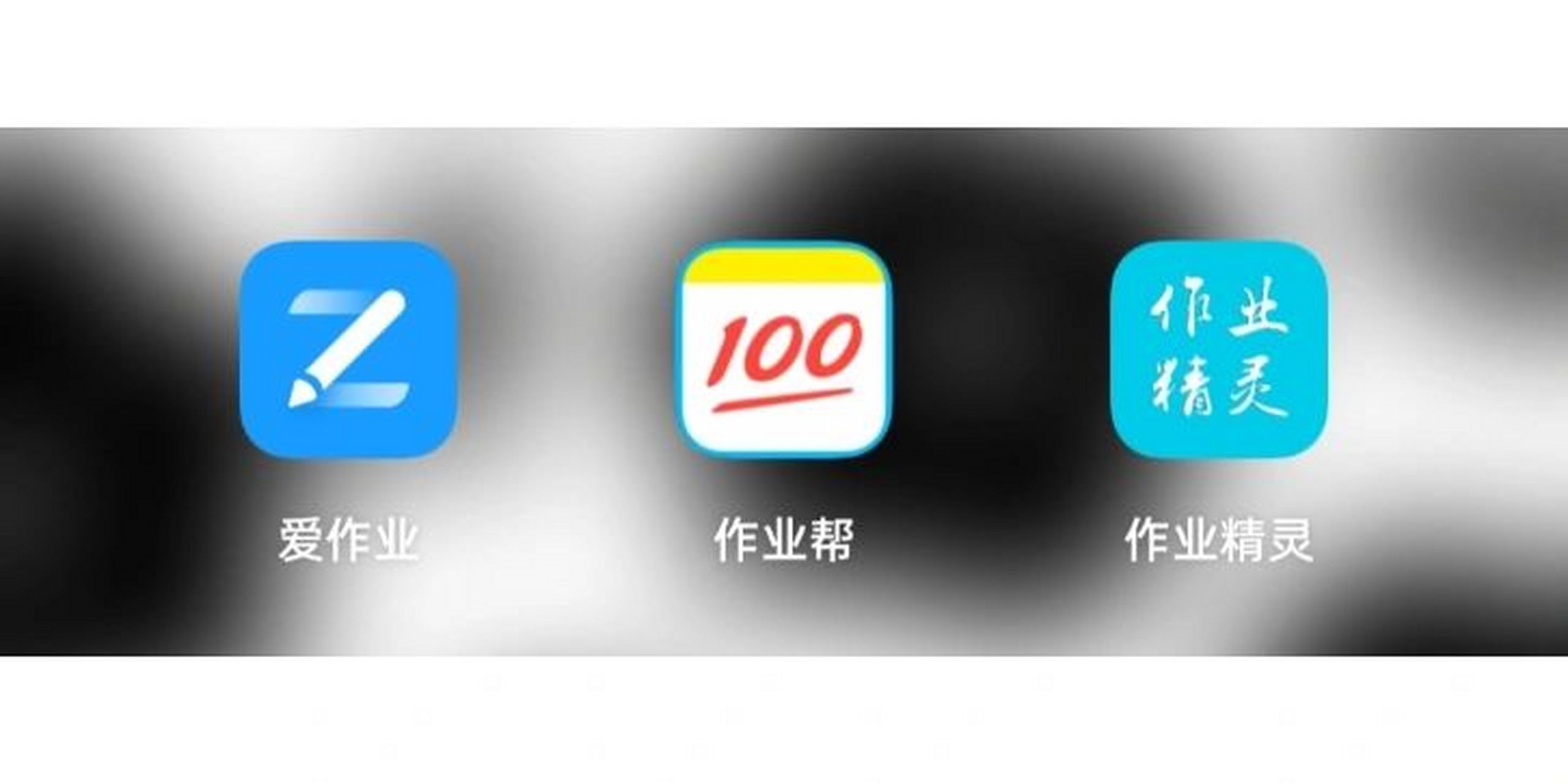 作业帮,爱作业和作业精灵我都下了,使用之后感叹爱作业,作业精灵直接