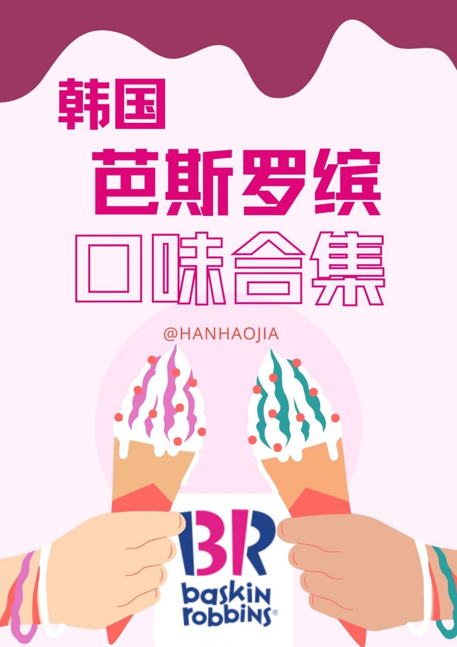 韩国芭斯罗缤口味大公开90 哈喽大家好,众所周知芭斯罗缤(baskin