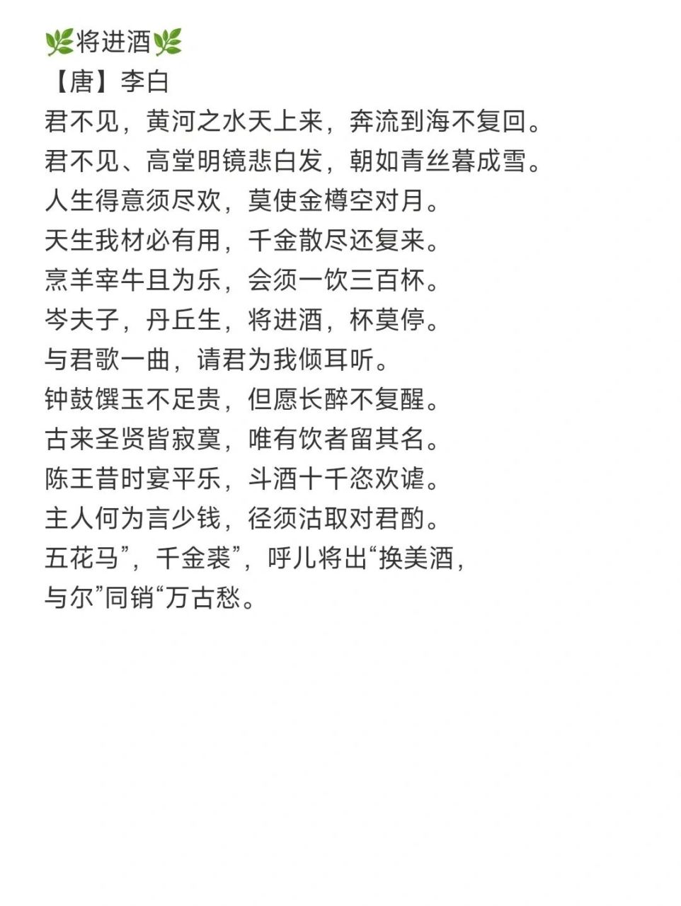 《将近酒》赏析(二) 李白端起酒杯,一口下肚,豪迈之情又喷涌而出:"我