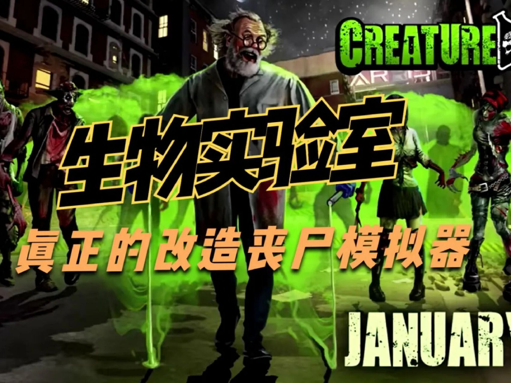 真的丧尸改造模拟游戏来了 steam刚上线了一款名叫《生物实验室》的