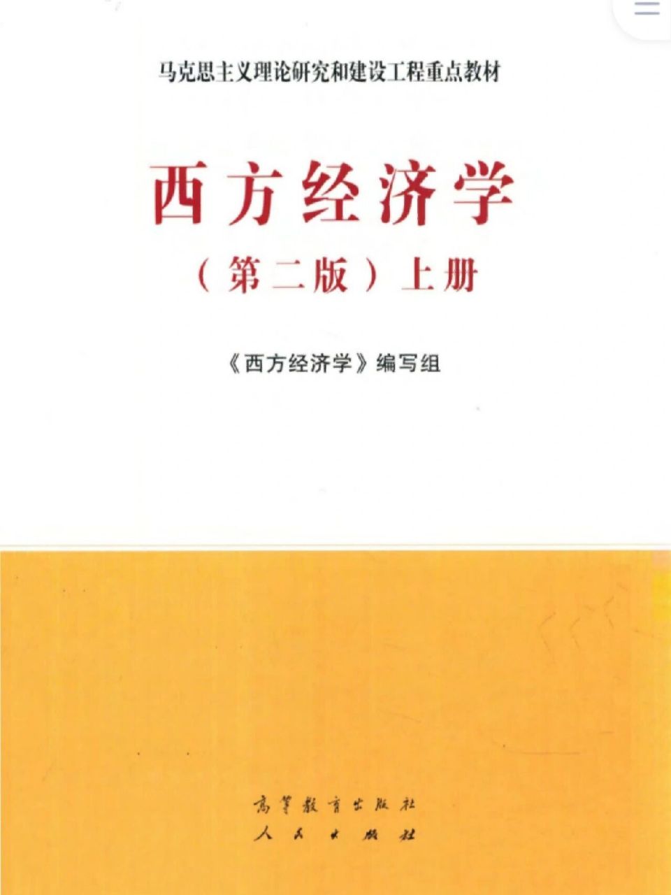 马工程丨西方经济学(第二版)pdf 马工程版西方经济