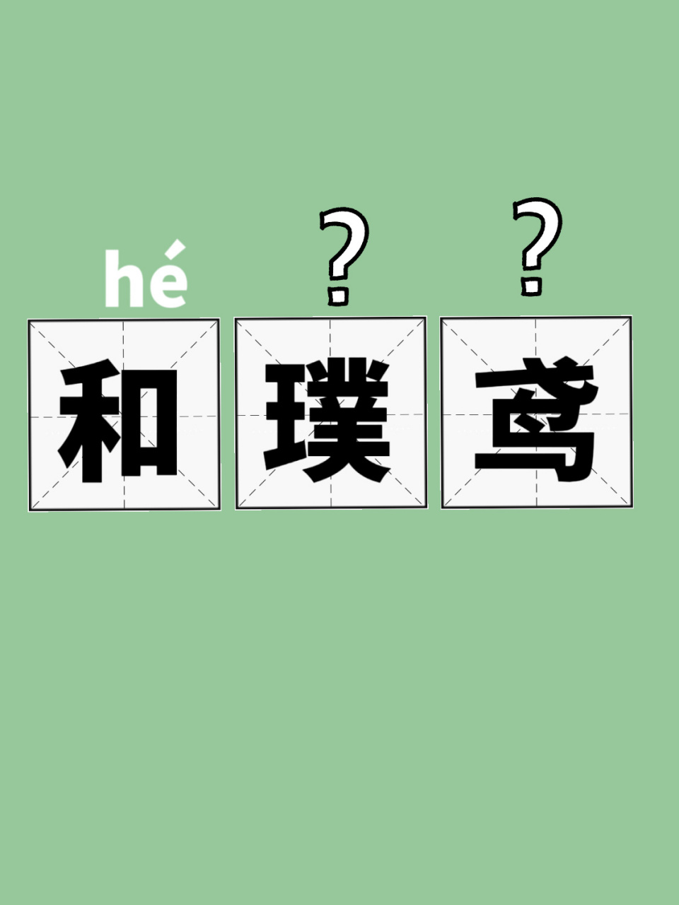 和璞鸢|你知道怎么读吗?