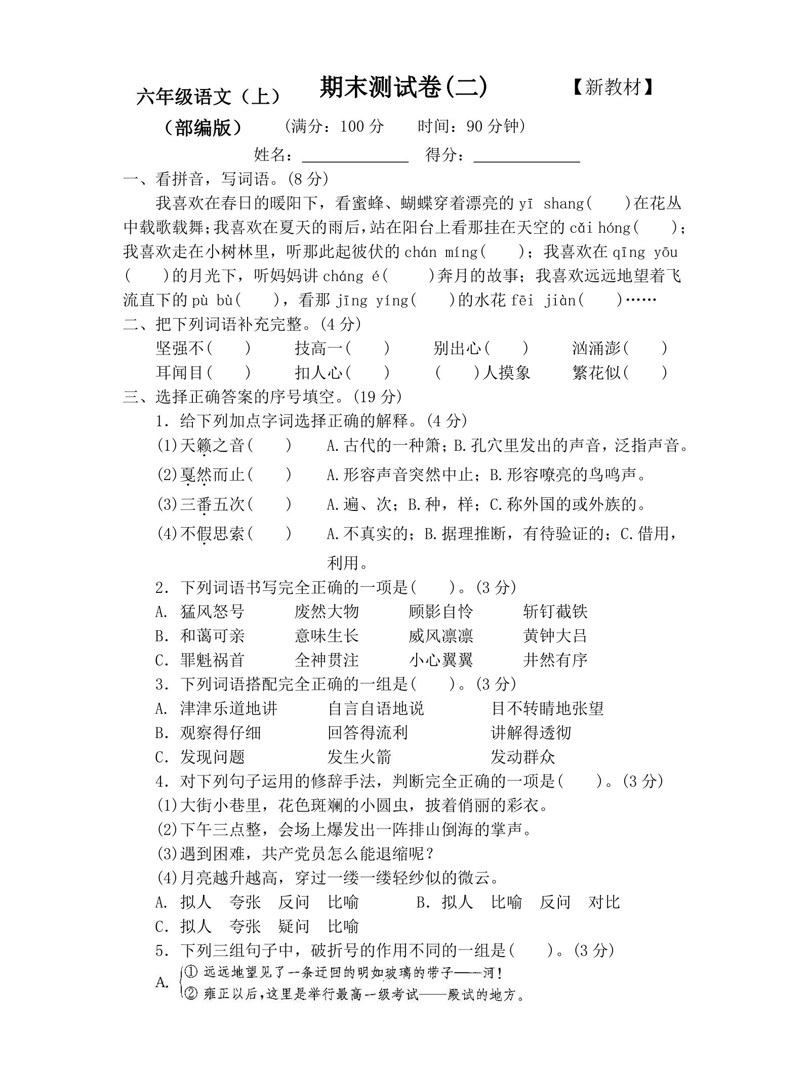 六年级上册期末语文试卷(六年级上语文期末卷及答案)  第2张