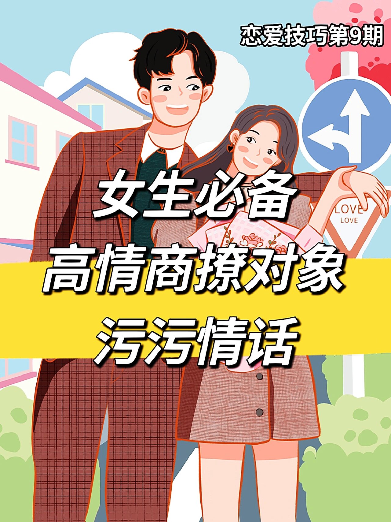 女生必备🔥高情商撩对象让他心动污情话