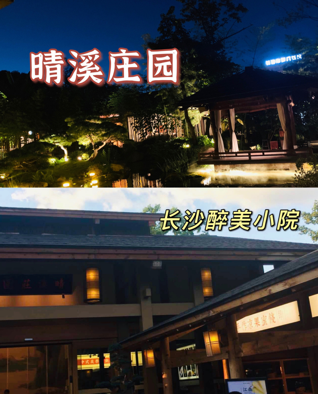 长沙探店|「晴溪庄园」醉美小院看这里 据说是长沙传说中最美的庭院