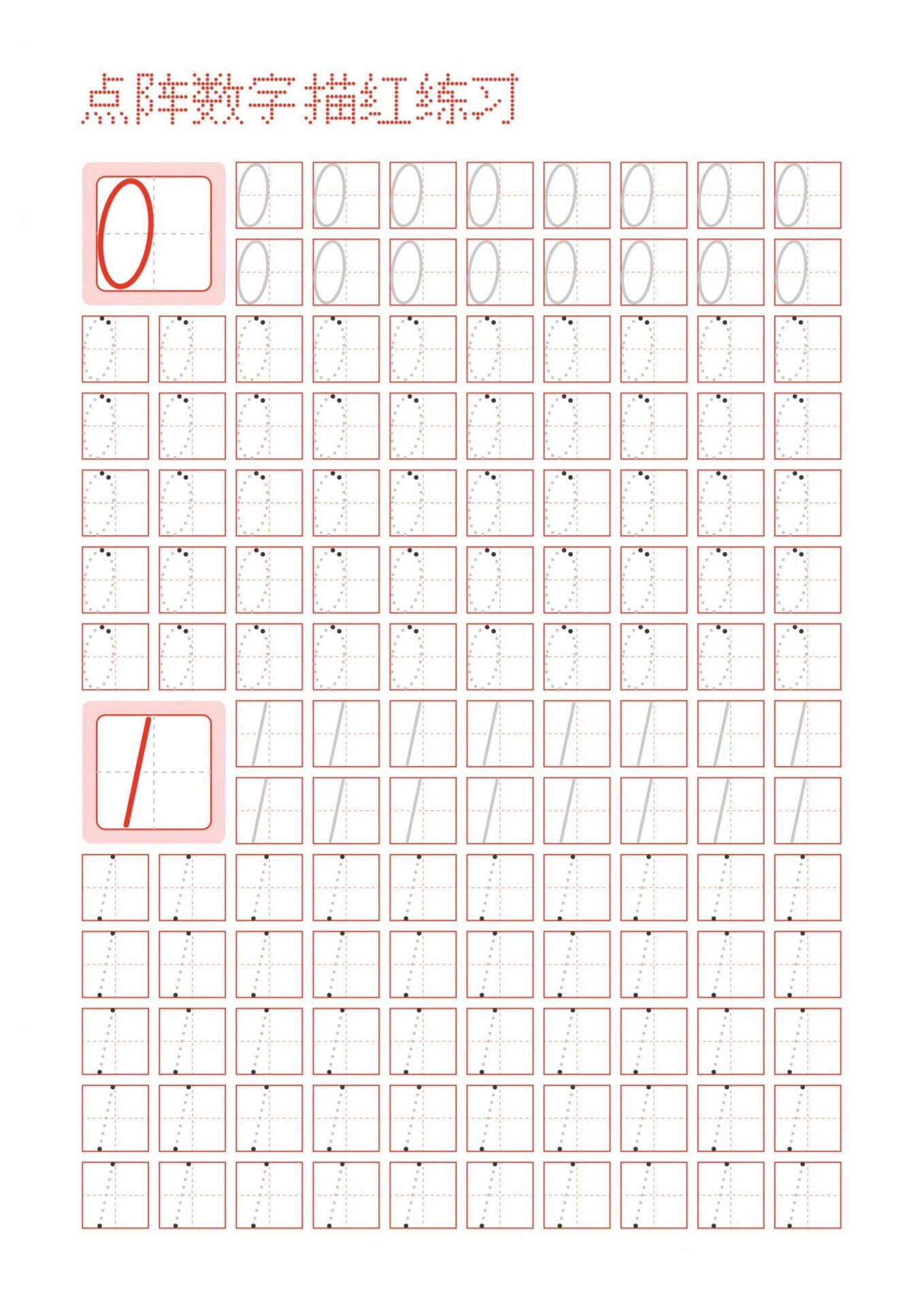 1-10数字描红高清点阵版可打印