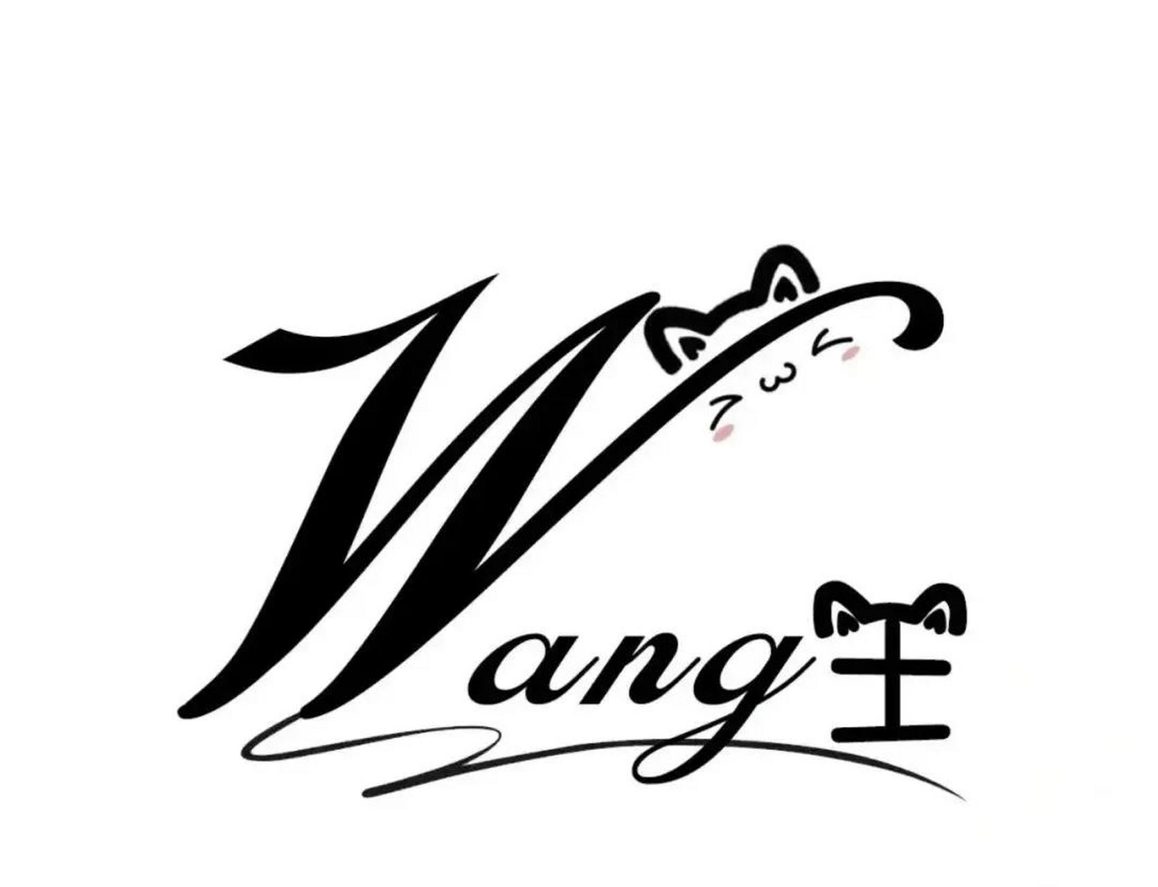 王:姓氏logo设计创意图片,值得收藏字体设计交流地 创意文字创意 姓名