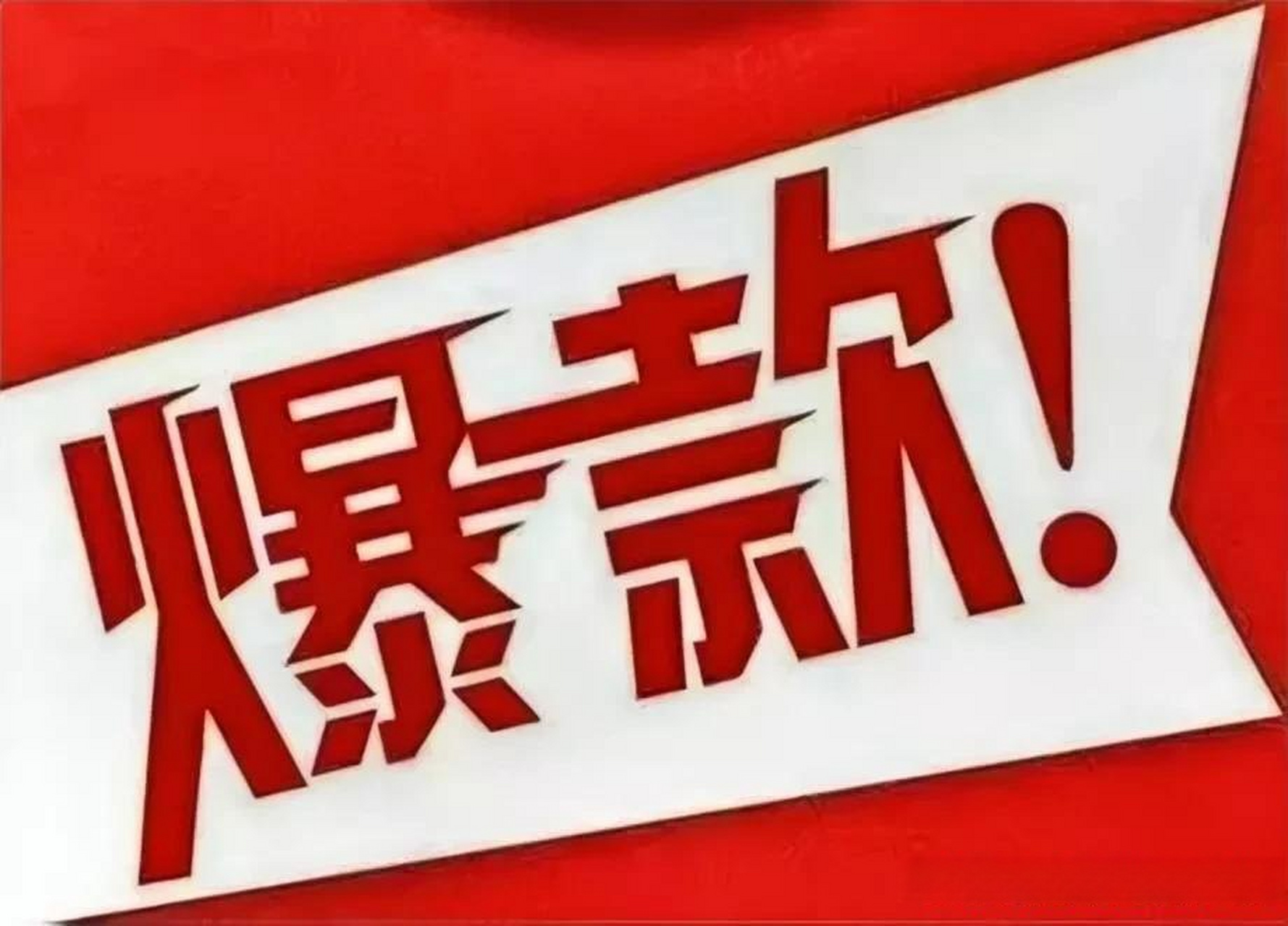 想要写出爆款文章,其实并不困难,只需要遵循以下几个步骤:  1.