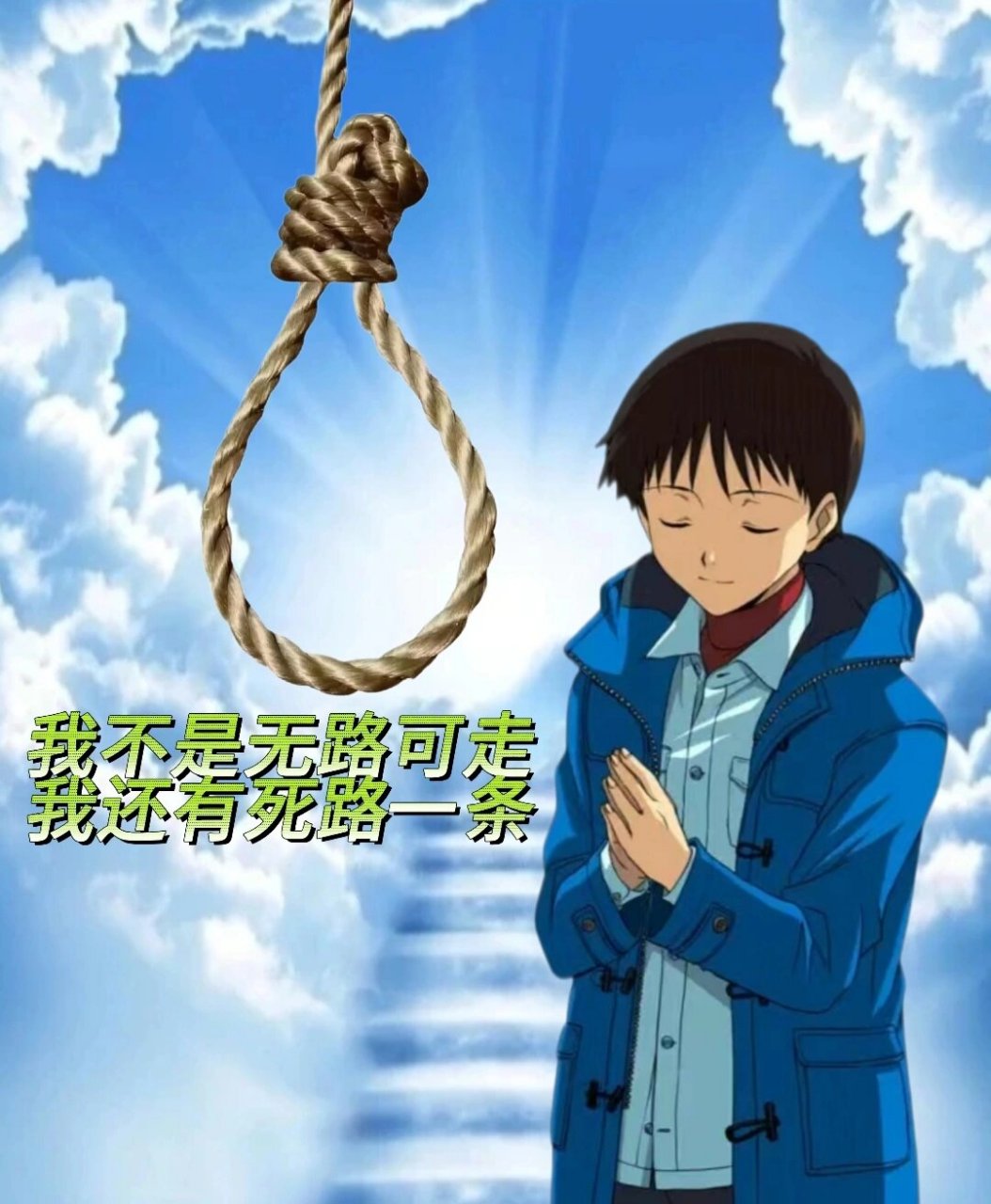 有一种安详等死的美 我p表情包 这个系列怎么可以没有碇真嗣