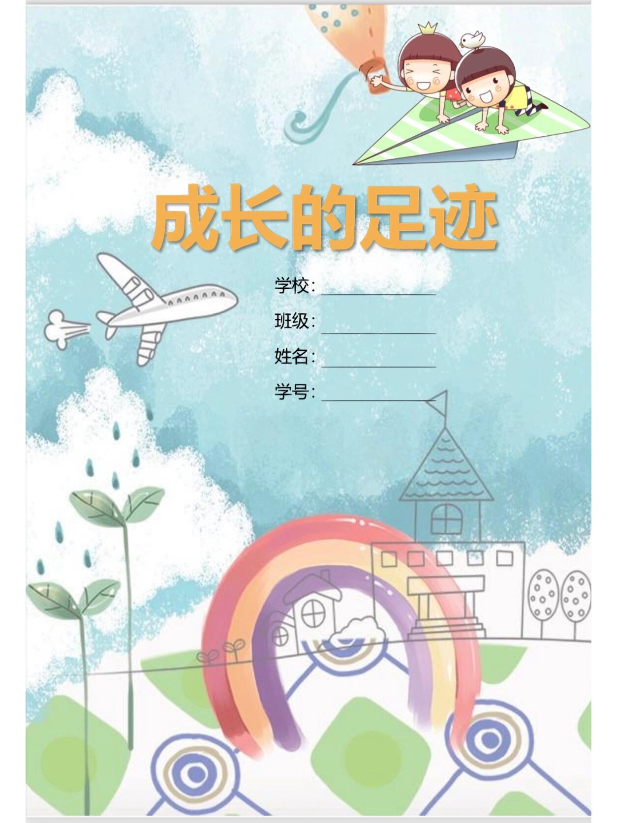 学生成长记录袋