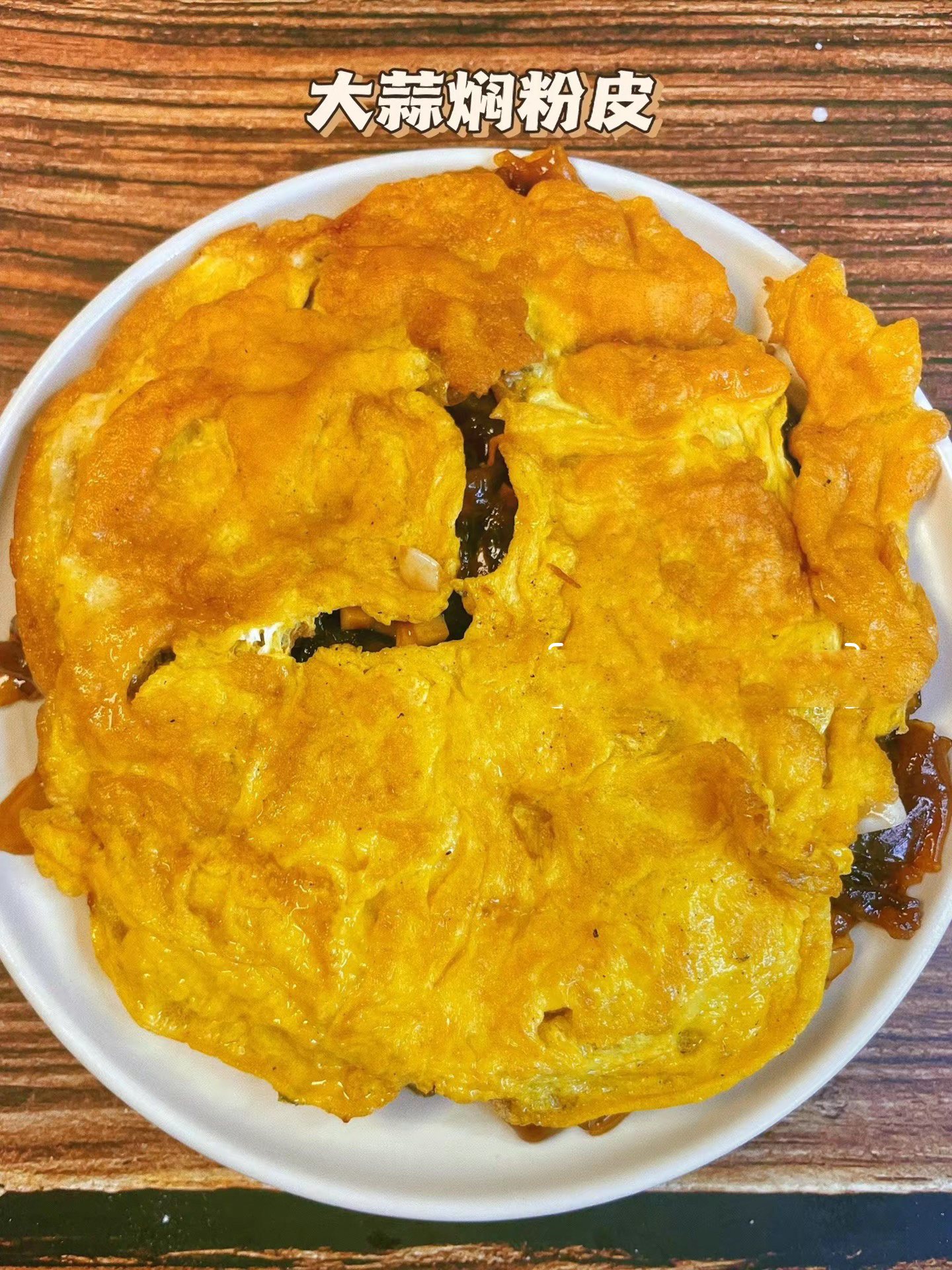 大蒜焖粉皮