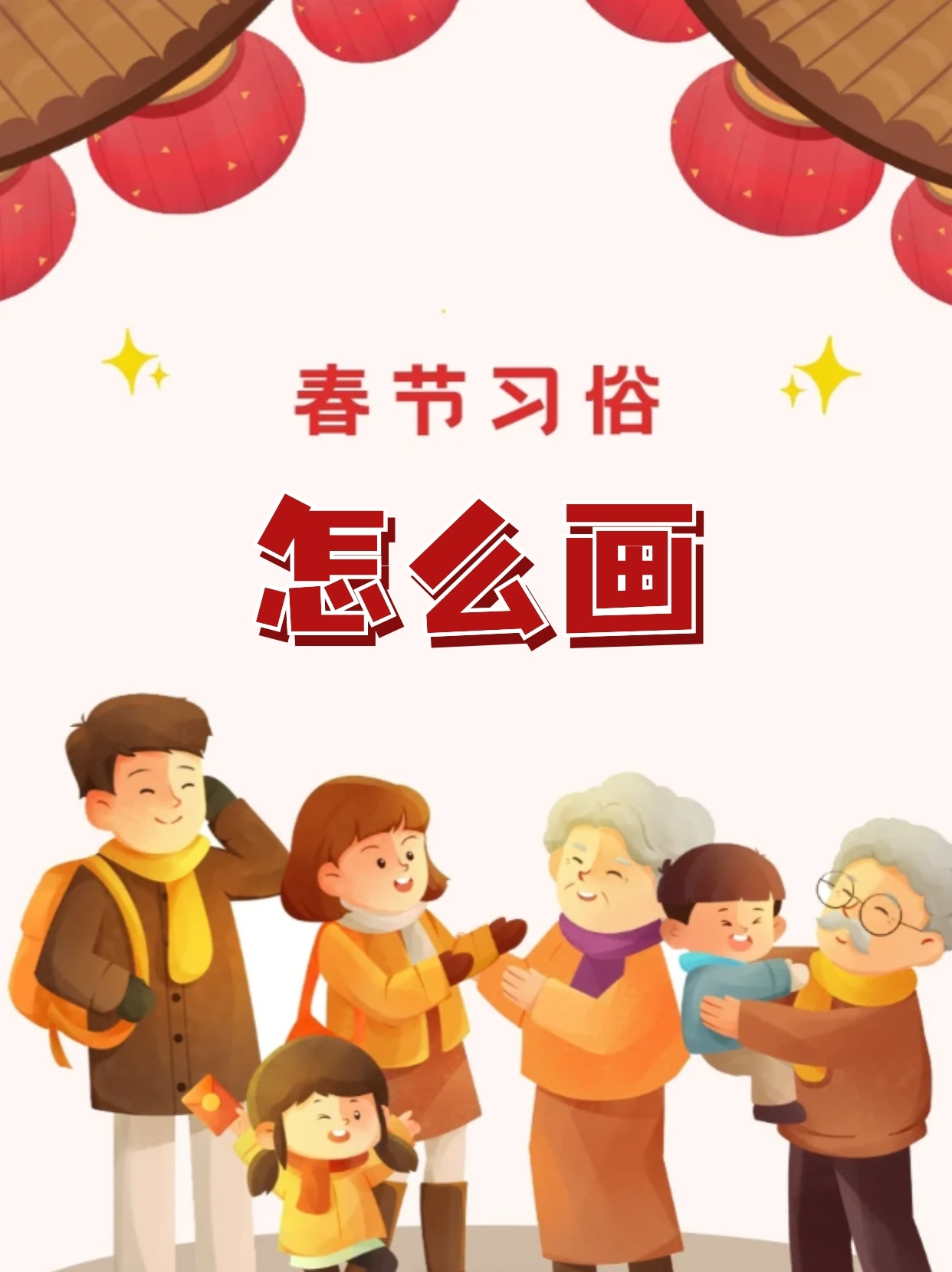 春节习俗怎么画 又是一年春节到