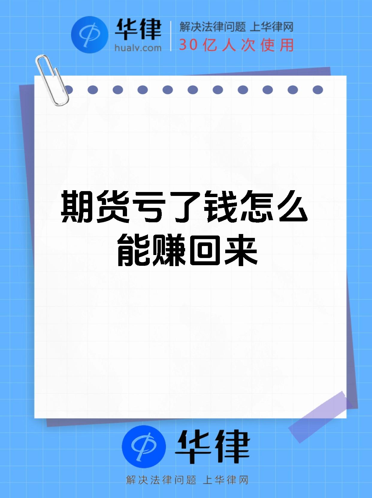 期货缺本金的简单介绍 期货缺本金的简单

先容
（期货亏光本金还不够） 期货