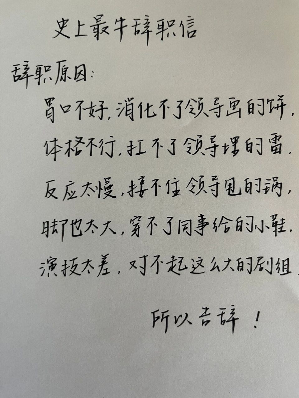 史上最牛辞职信 史上最牛辞职信来啦 各位小仙女,你们还有补充吗 评论