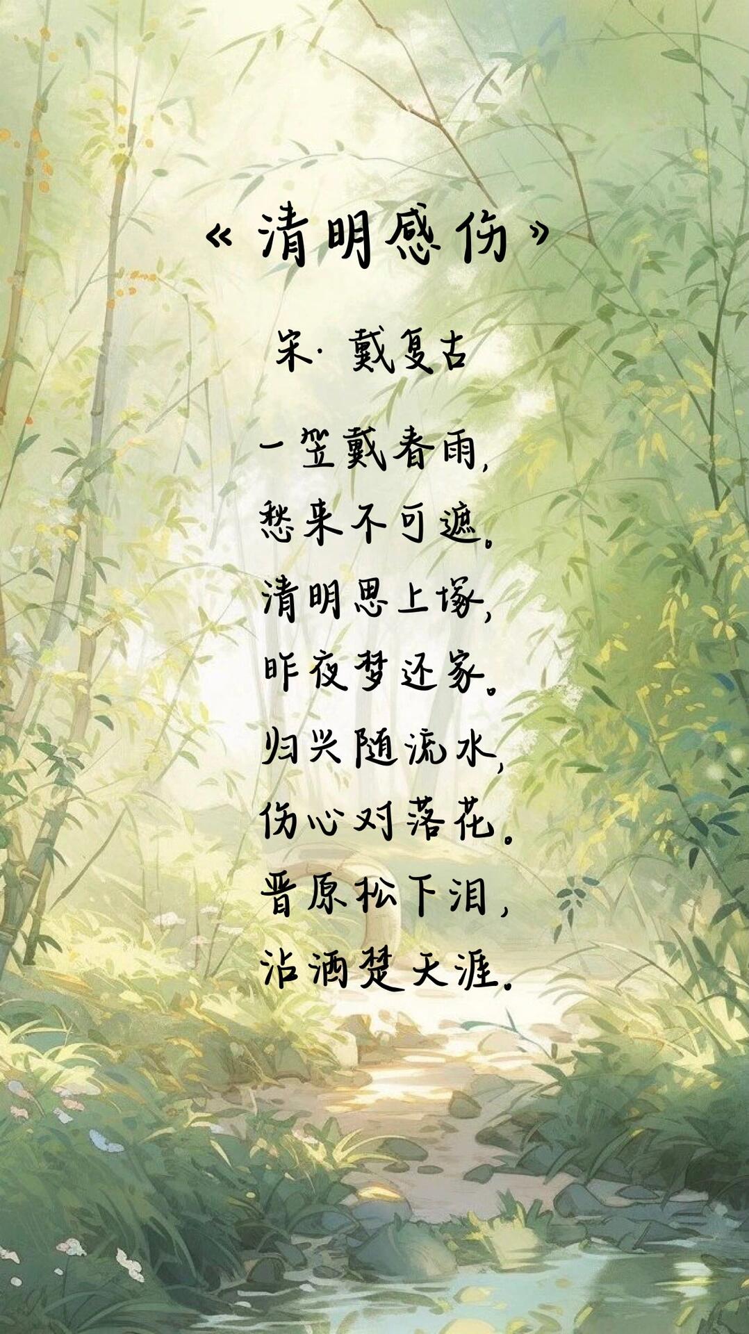 诗词里的《清明》 11566 《清明》 唐·杜牧 清明时节雨纷纷