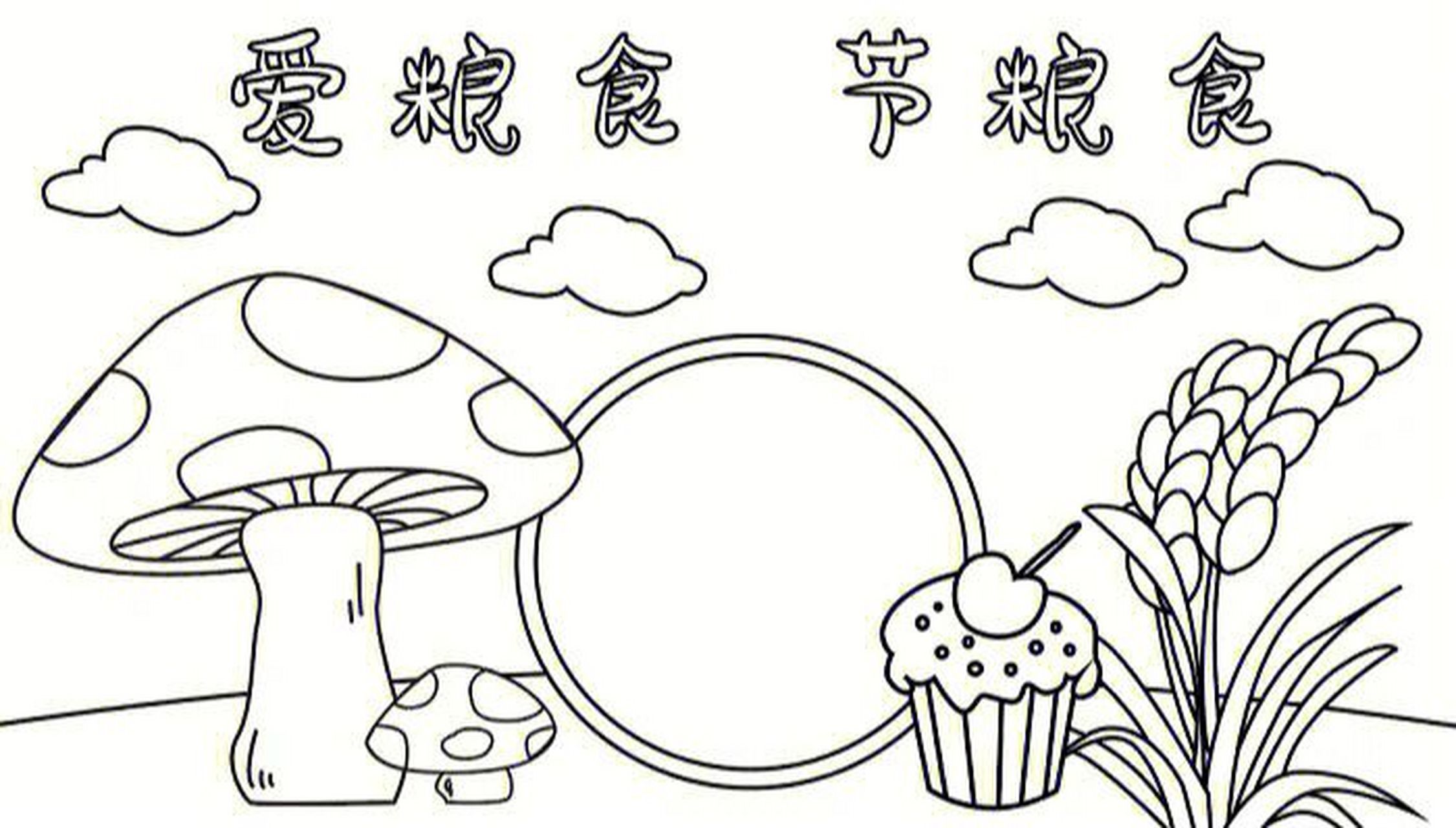 幼儿园小学都可,节约粮食绘画96  赶快给你们班的娃安利