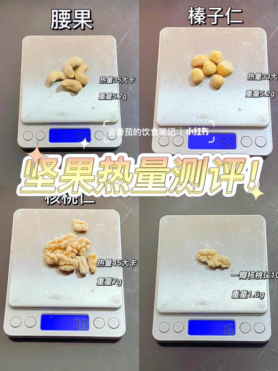 坚果热量 73热量 腰果热量5.7g～35大卡(一个1.