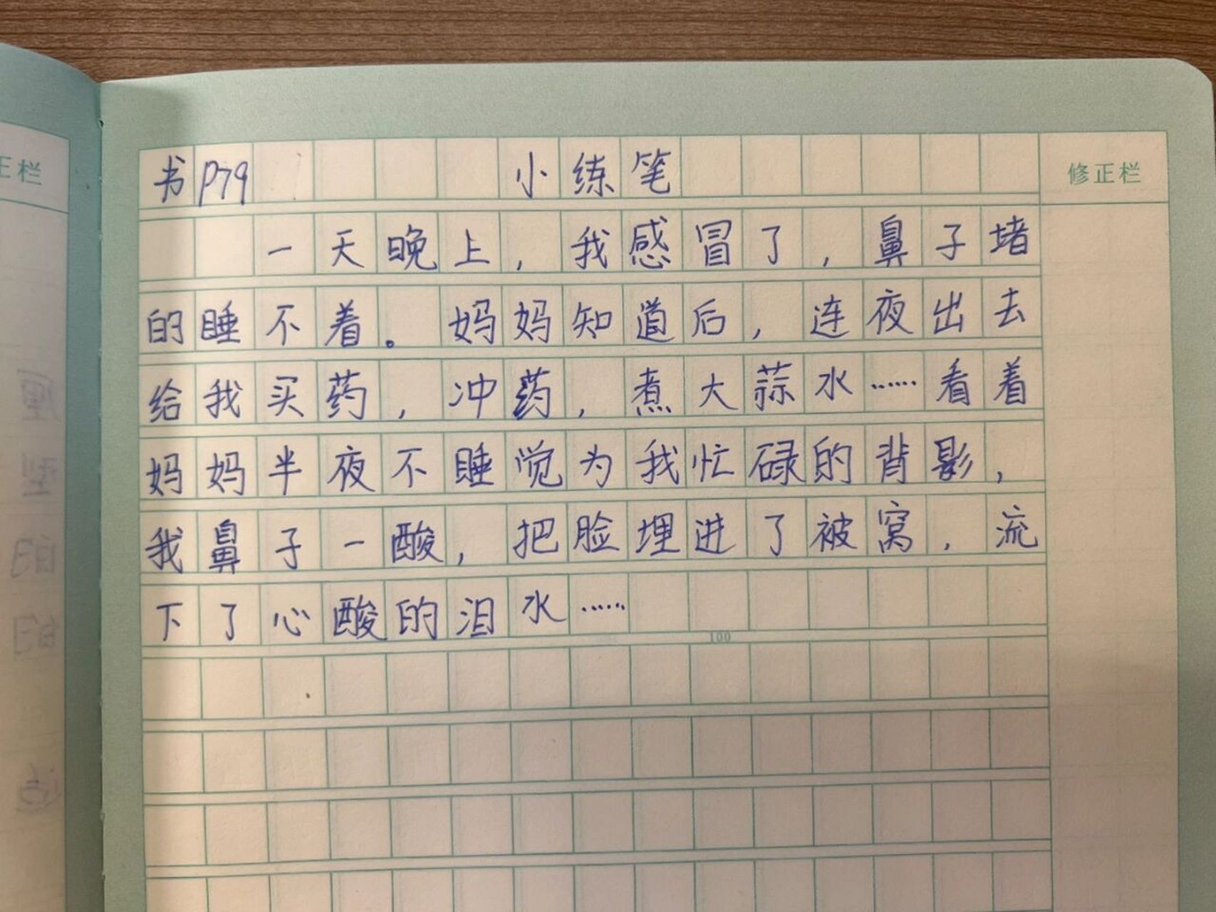 五年级上册 小练笔 应改为,留下感激的泪水