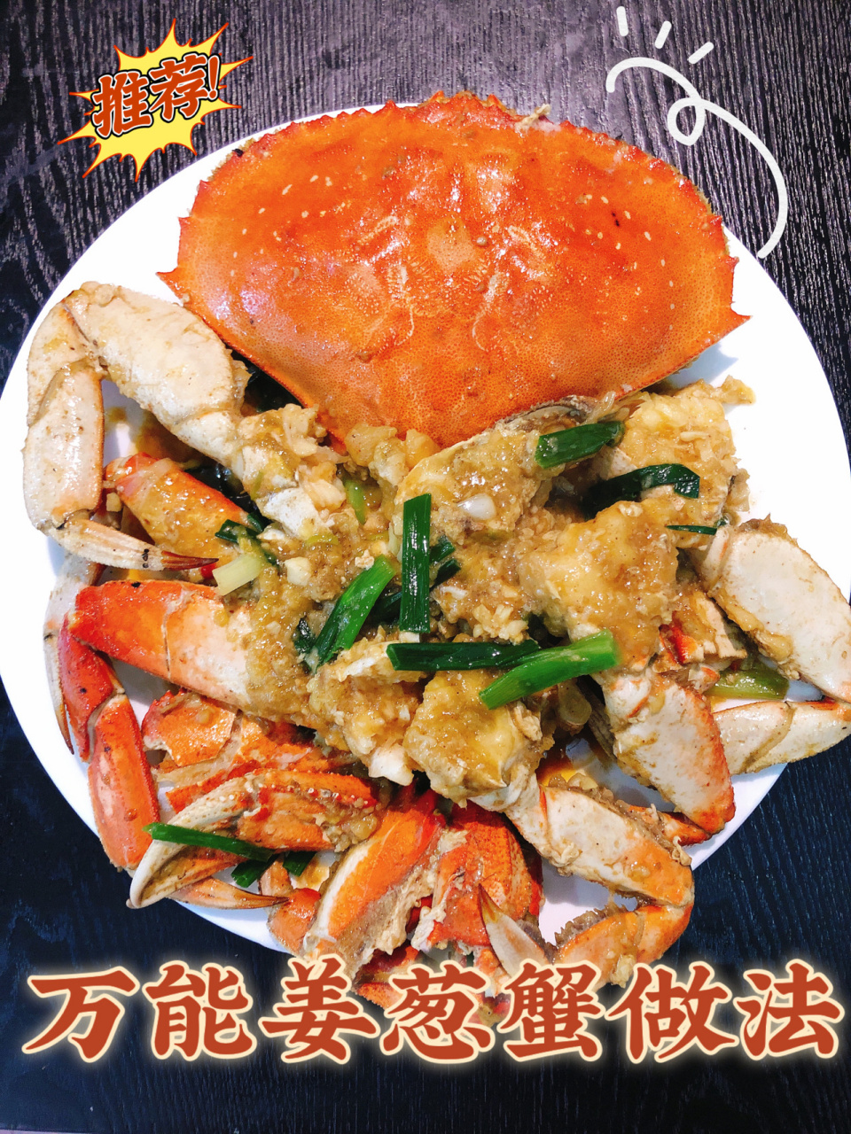 今晚有最爱的珍宝蟹97姜葱蟹万能做法分享6015 996993