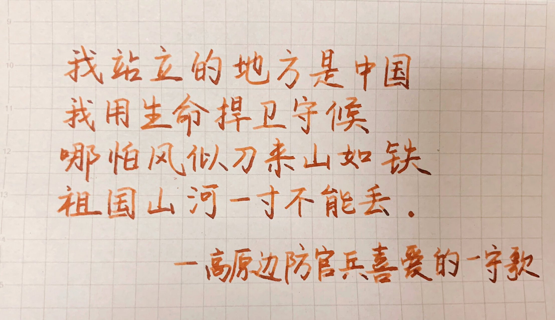 手写 | 致敬边防军人,大好河山,寸土不让!