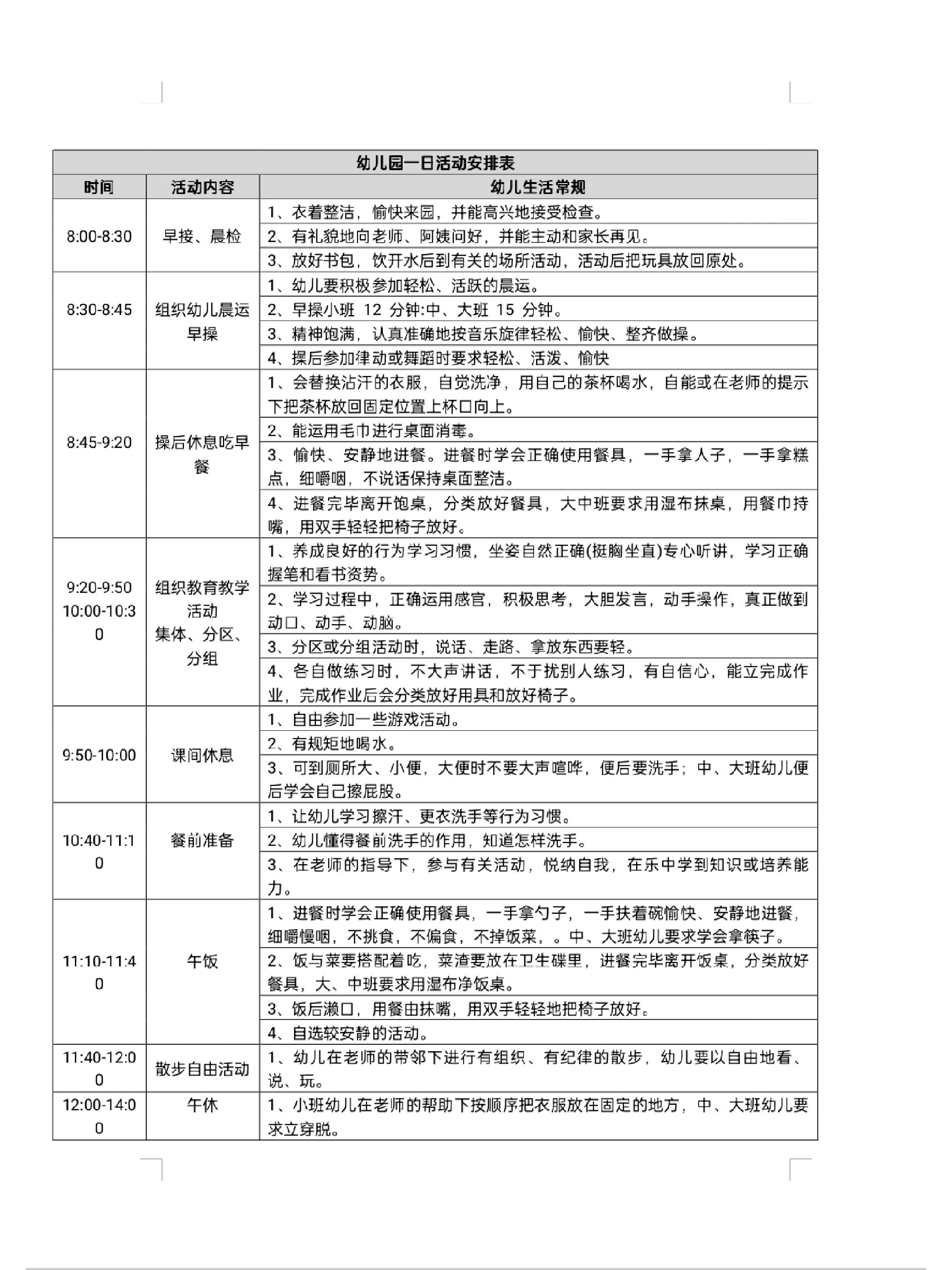 幼儿园一日生活安排表